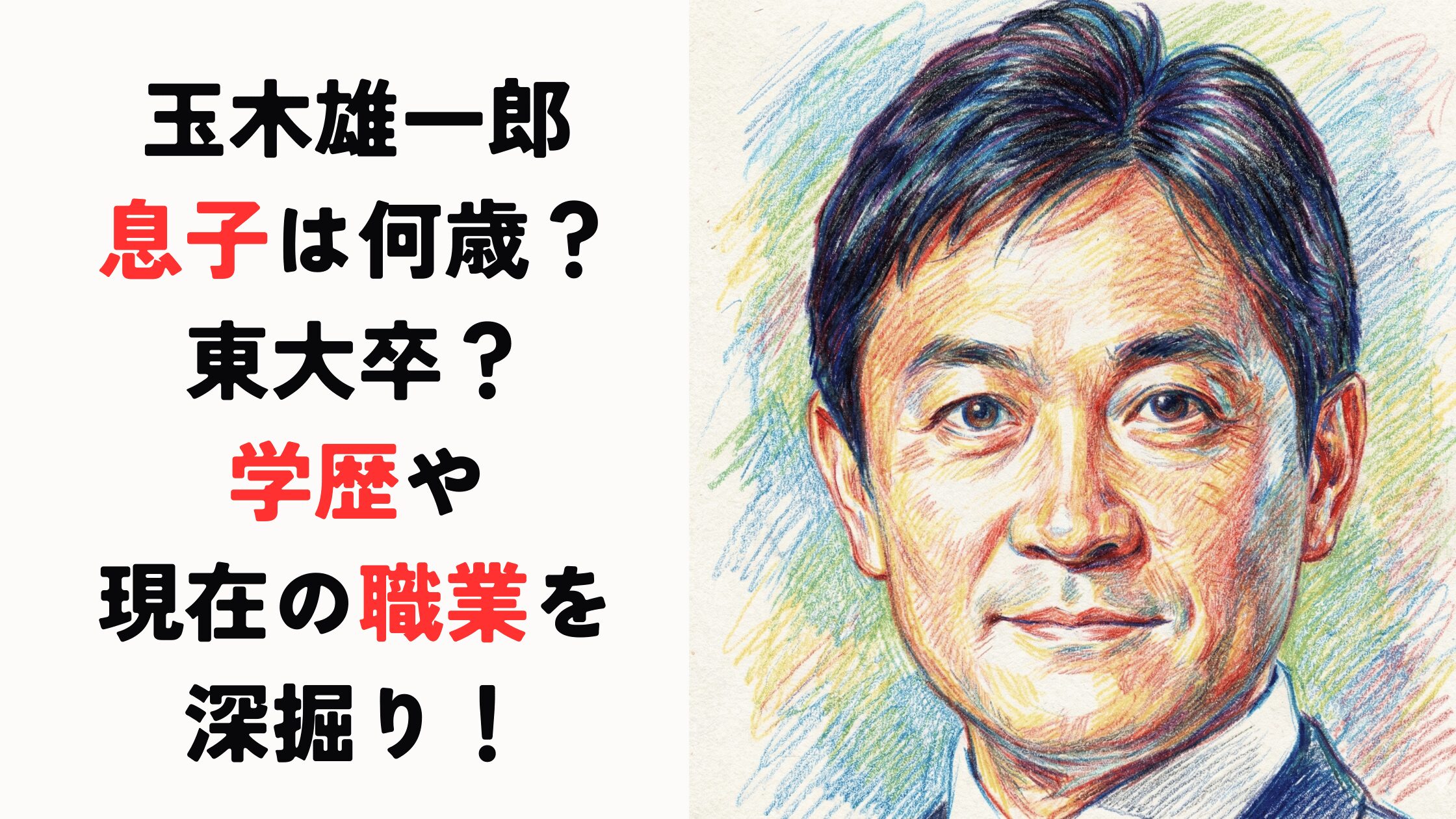 玉木雄一郎の息子は何歳で東大卒のエリート？学歴や現在の職業を深掘り！