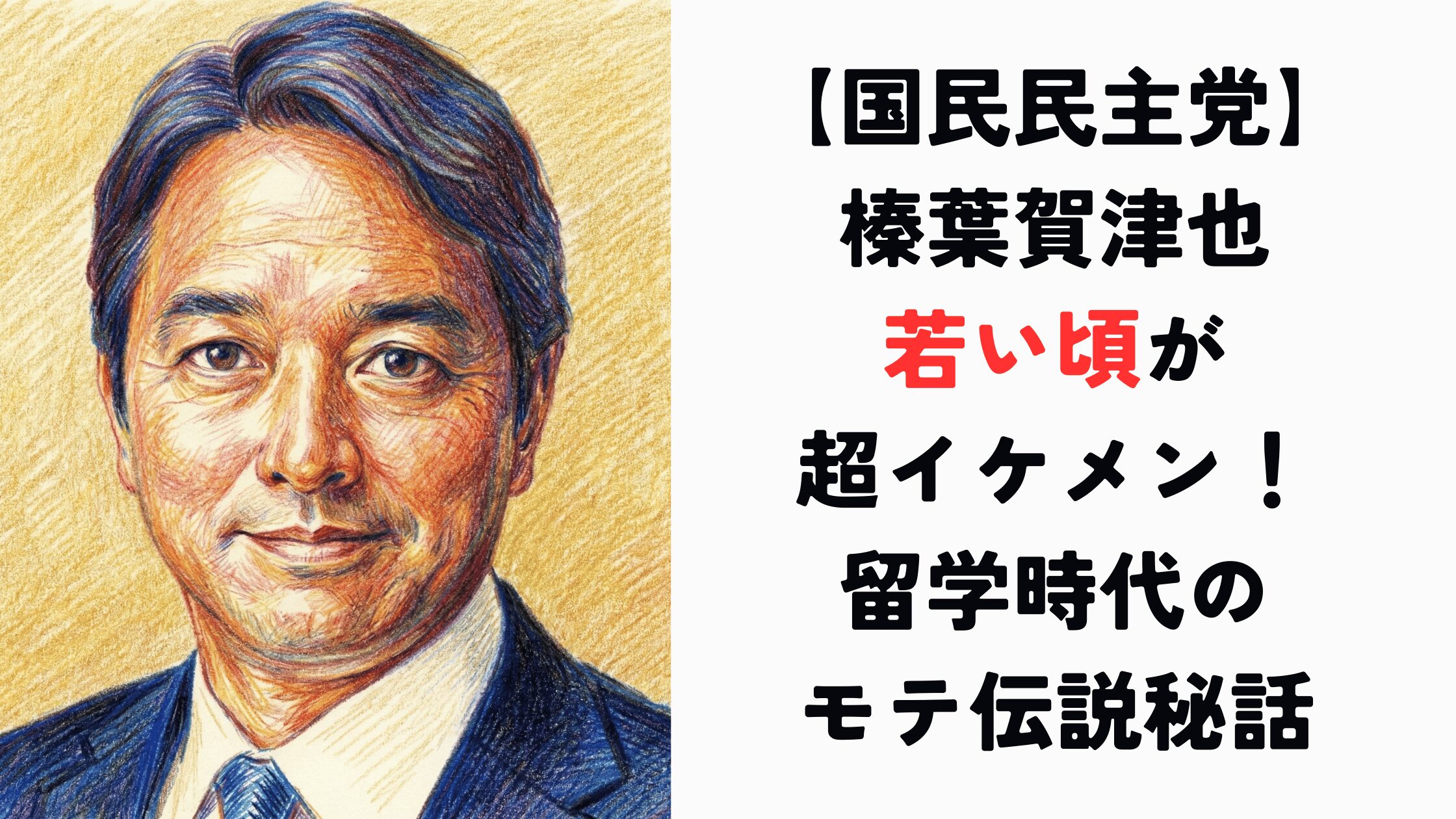 榛葉賀津也の若い頃が超イケメン！留学時代のモテ伝説や秘話を深掘り！