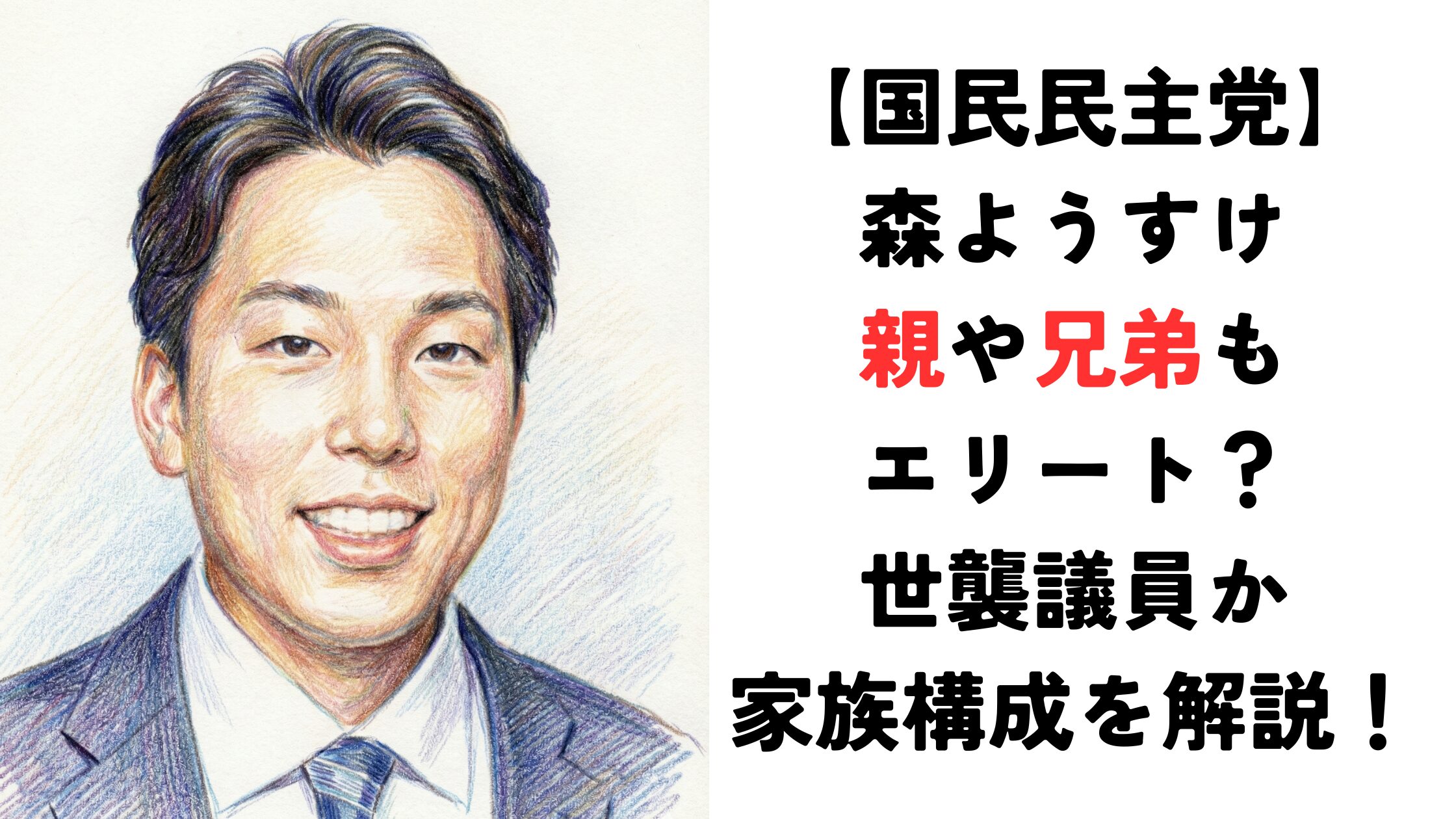 【森ようすけ】親や兄弟もエリート？世襲議員か家族構成を解説！【国民民主党】