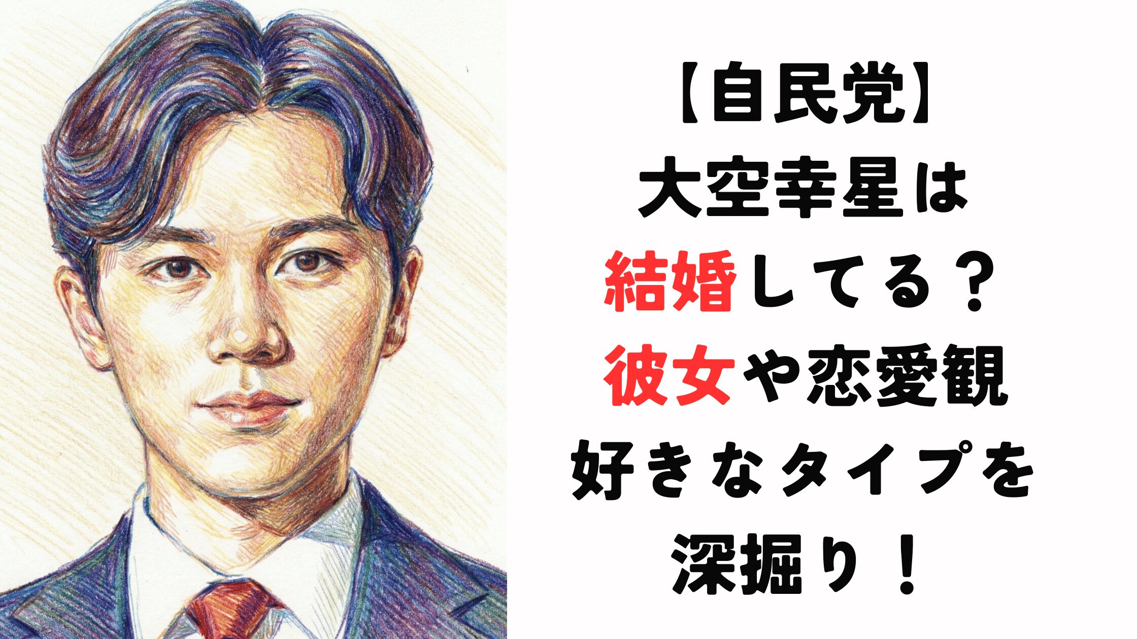 大空幸星は結婚してる？彼女の噂や恋愛観＆好きなタイプまで深掘り！【自民党】