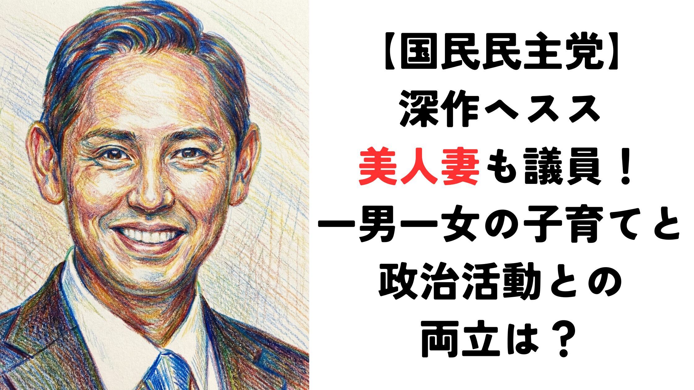 深作ヘススの美人妻も議員！一男一女の子育てと政治活動との両立は？