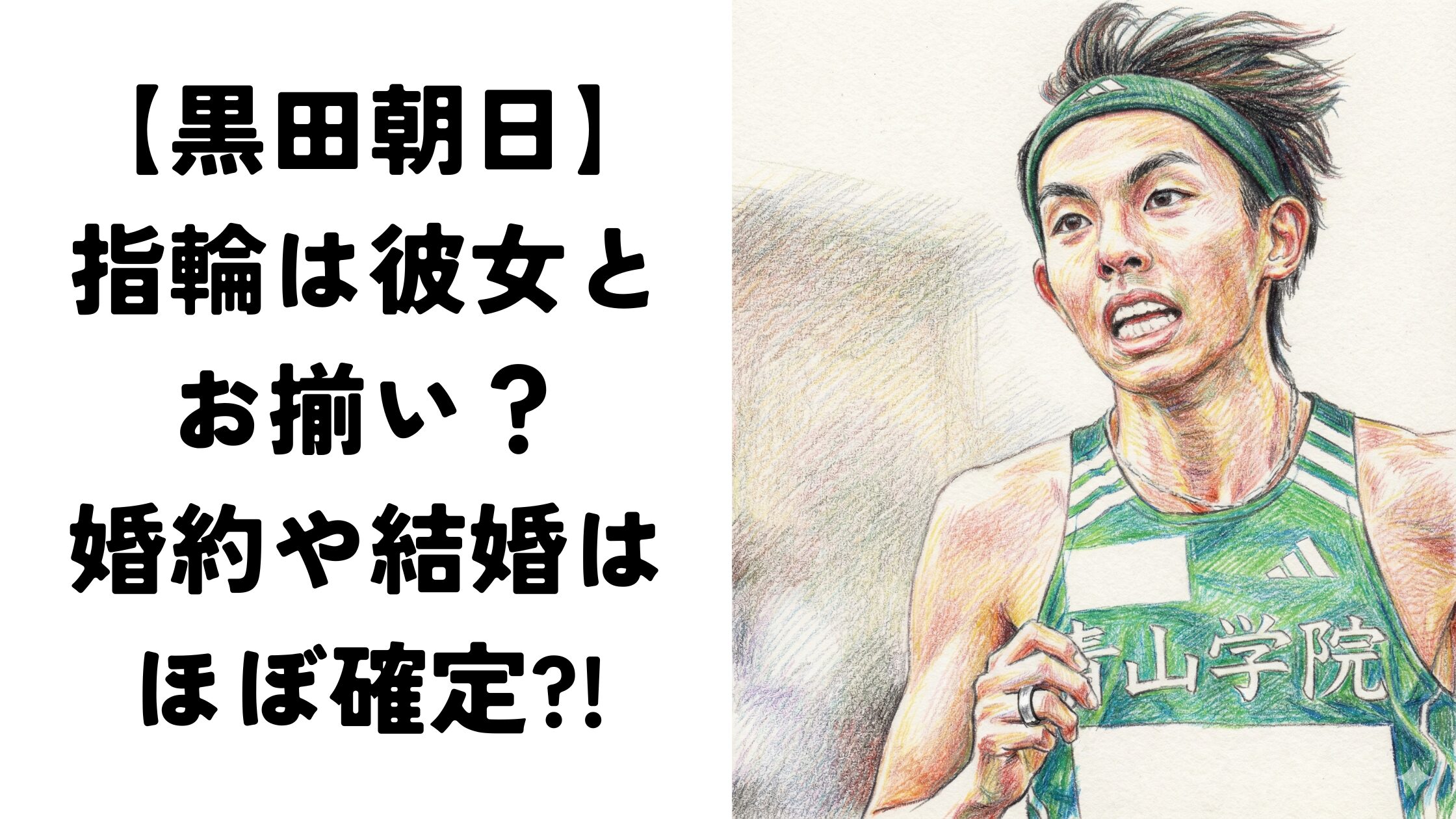 【黒田朝日】指輪は彼女とお揃い？婚約や結婚はほぼ確定?!