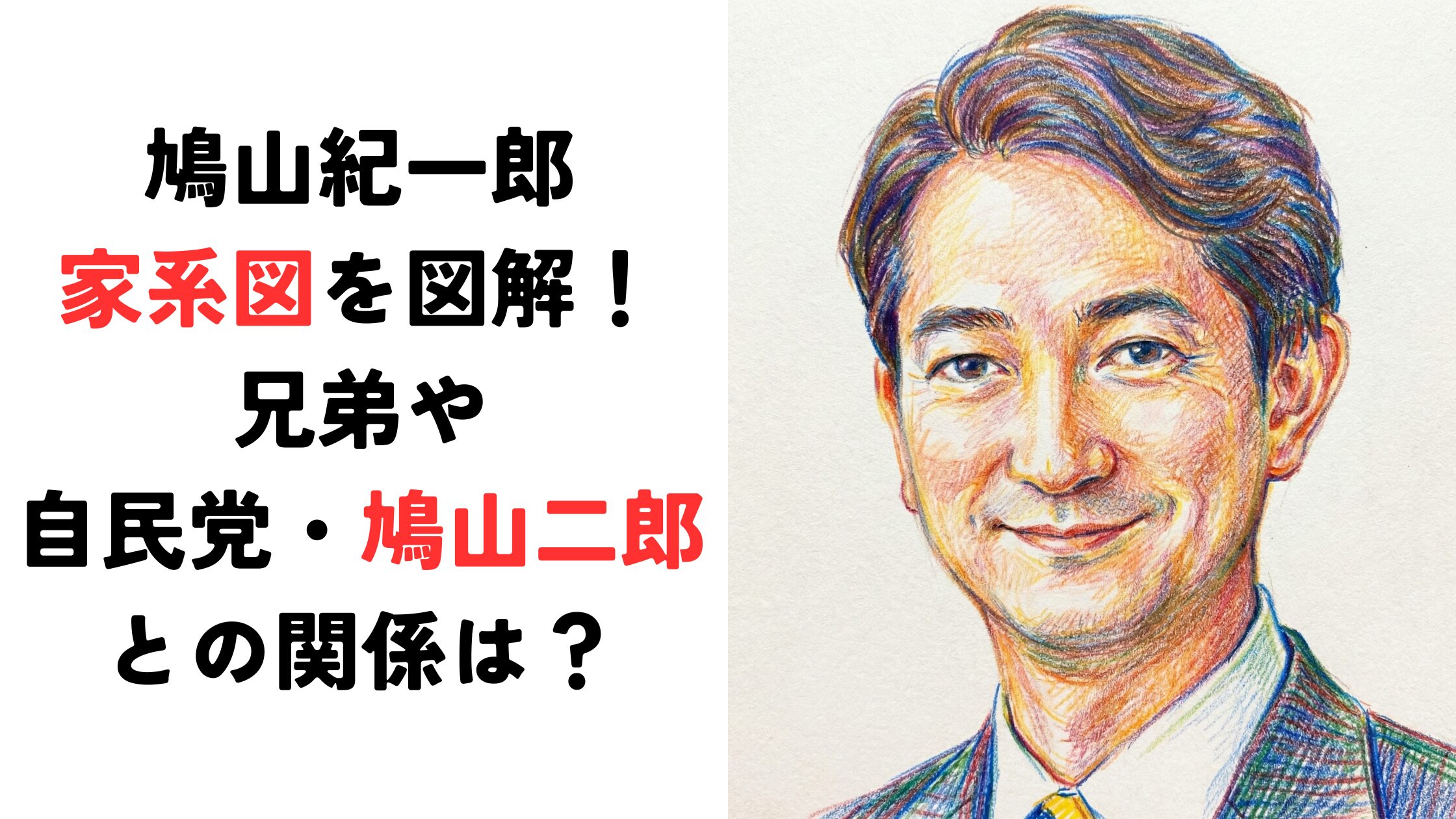 鳩山紀一郎の家系図を図解で全解剖！兄弟や自民党・鳩山二郎との関係は？