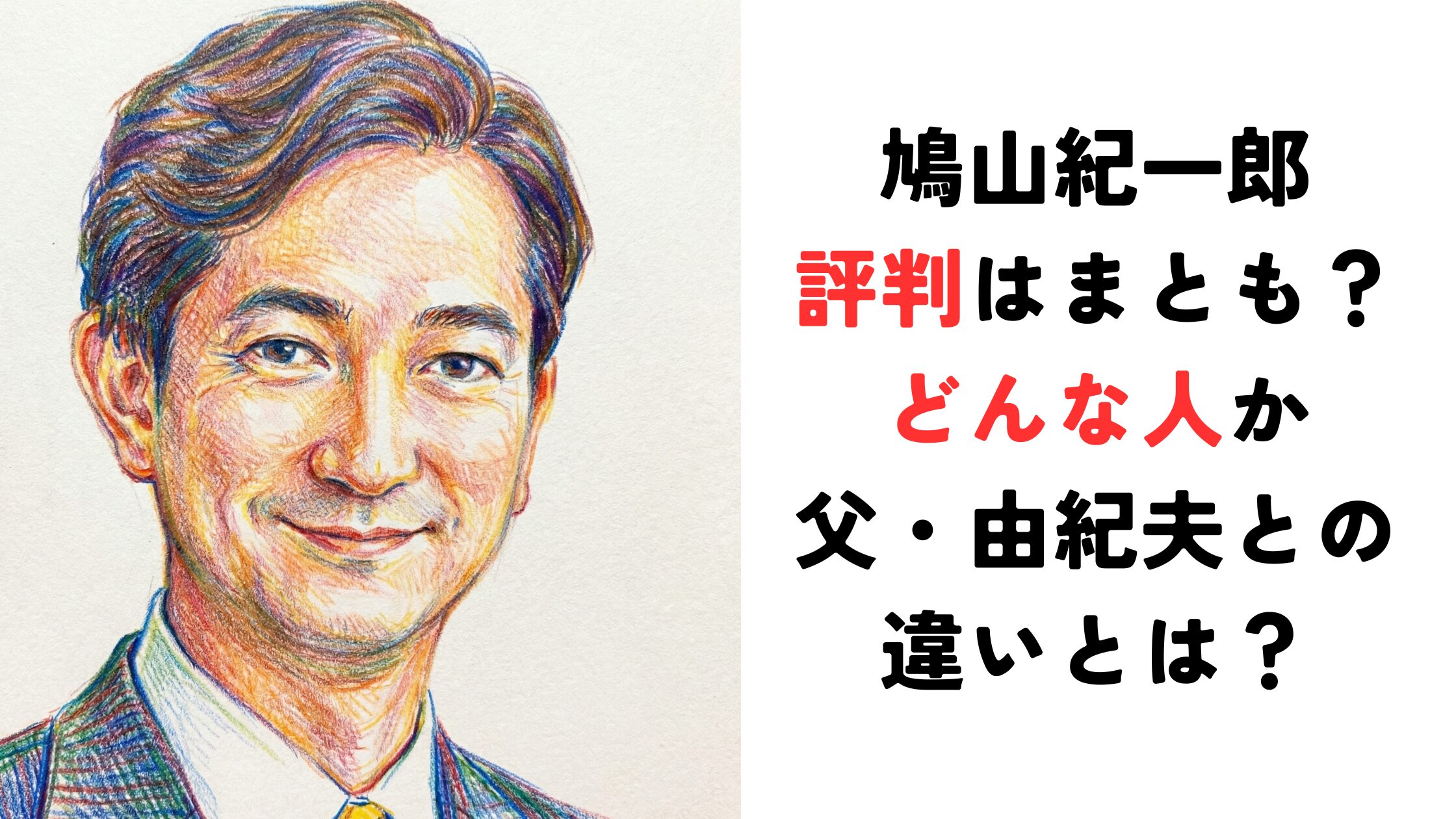 鳩山紀一郎の評判はまとも？どんな人か父・由紀夫との違いとは？