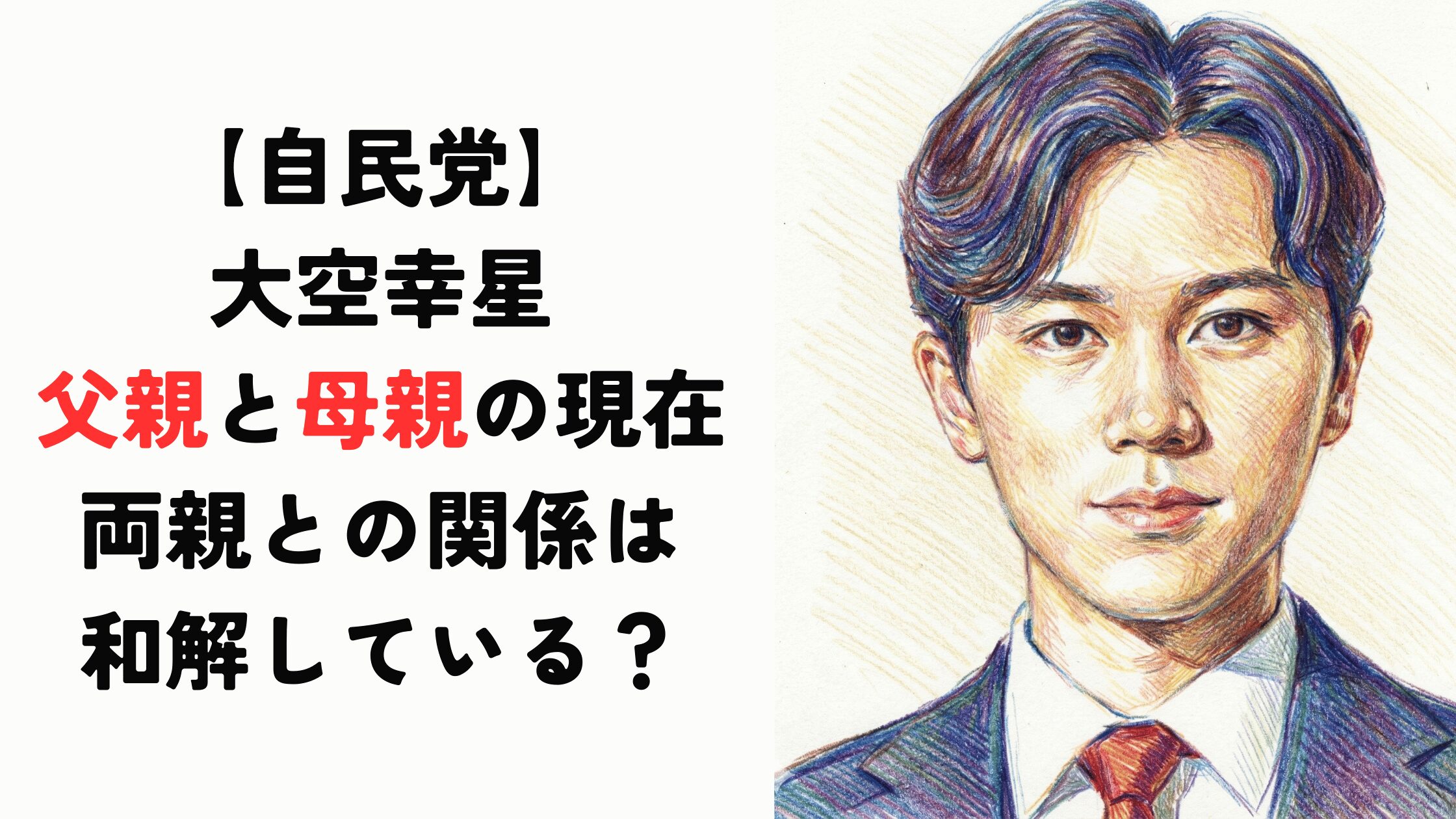 大空幸星の父親と母親の現在は？両親との関係は和解している？【自民党】