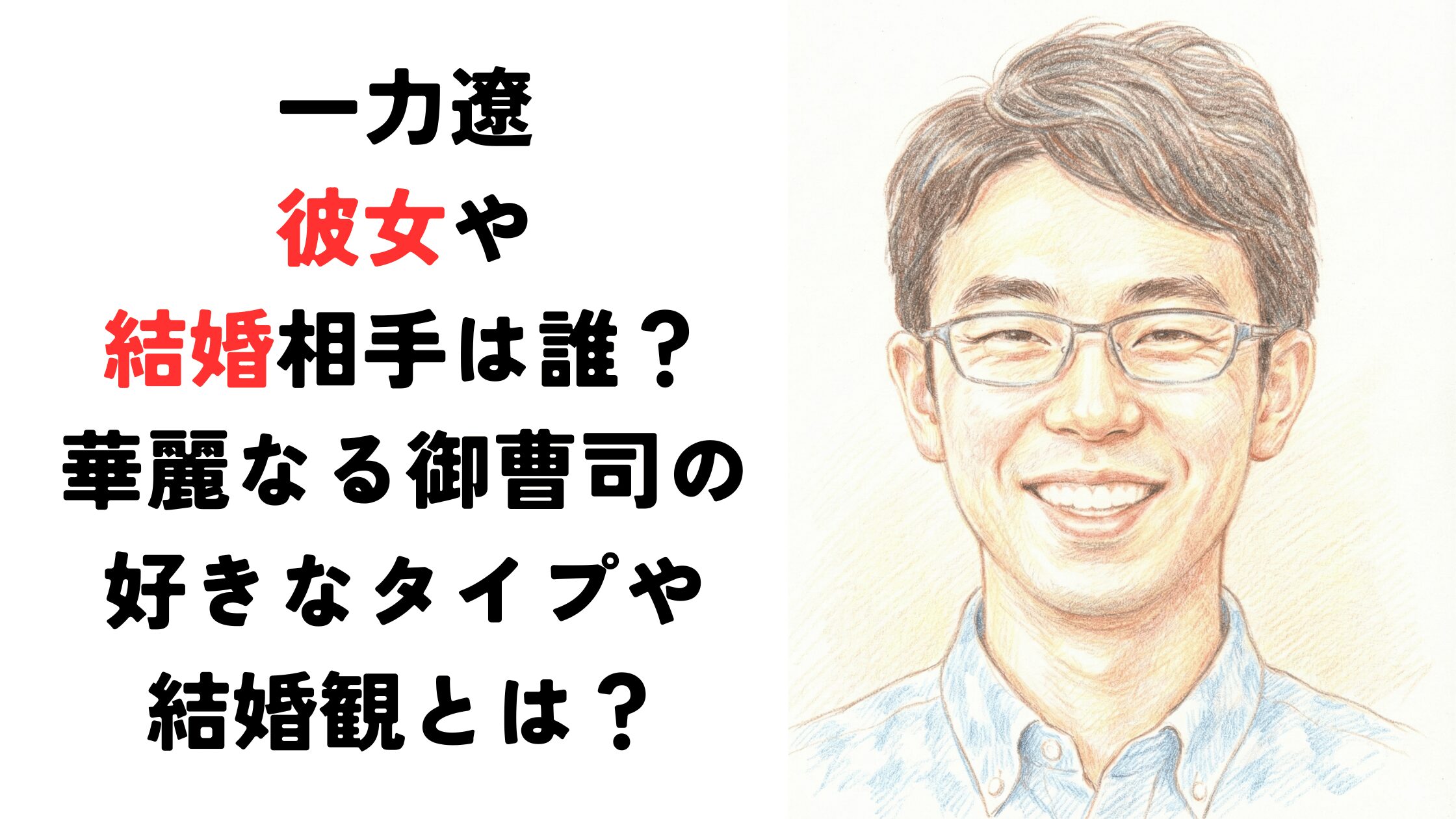 【一力遼】彼女や結婚相手は誰？華麗なる御曹司の好きなタイプや結婚観とは？