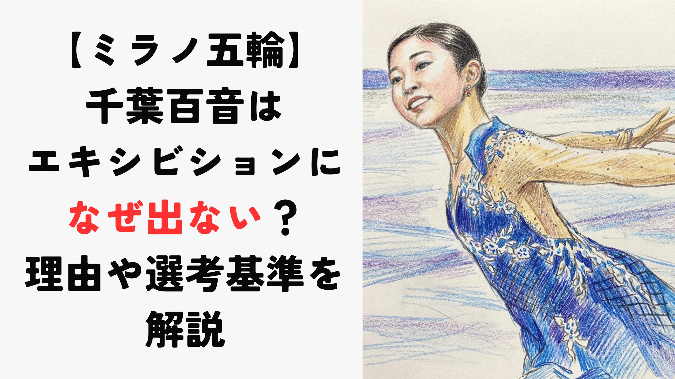 【ミラノ五輪】千葉百音はエキシビションになぜ出ない？理由や選考基準も解説