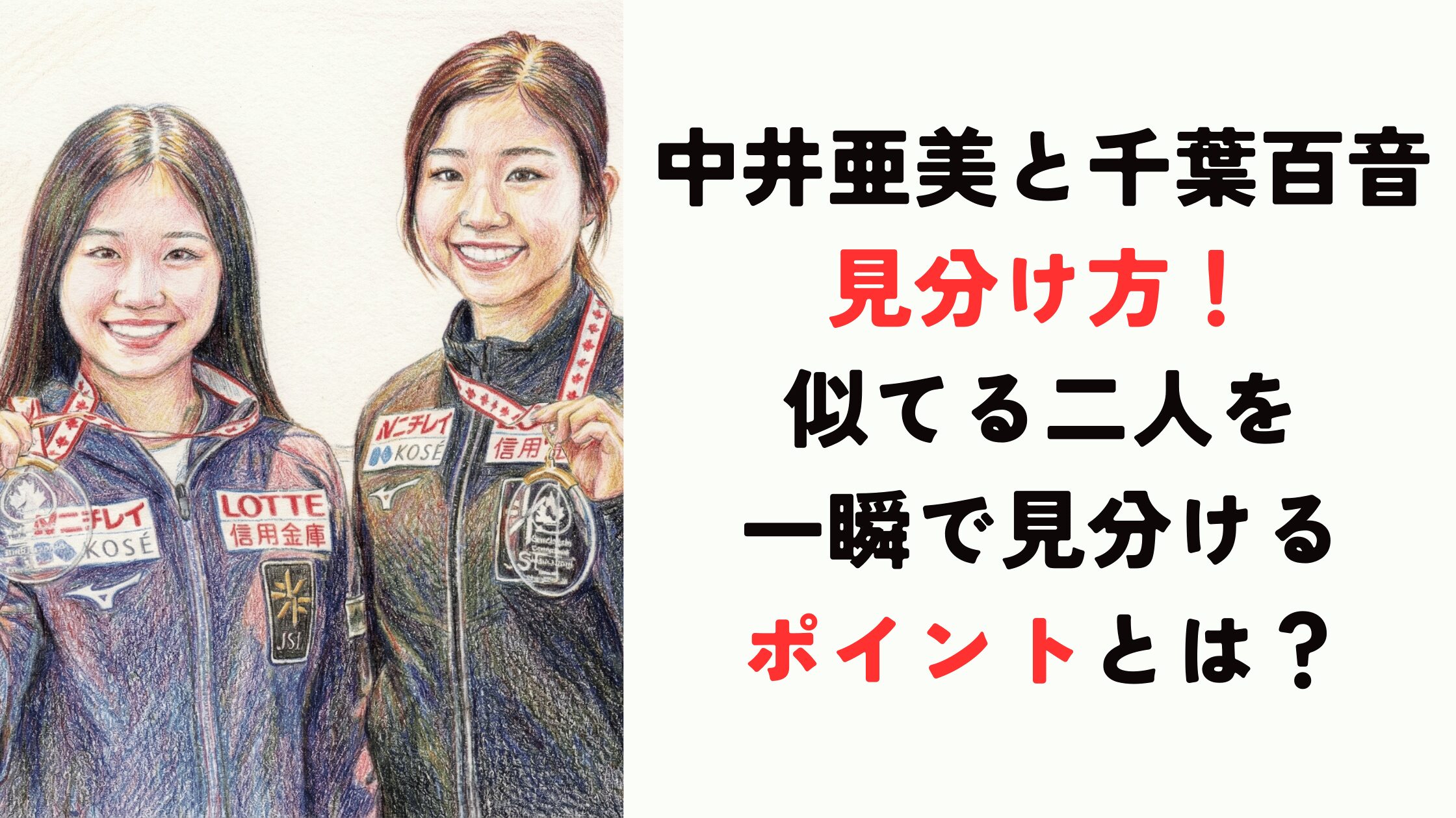 中井亜美と千葉百音の見分け方！似てる二人を一瞬で見分けるポイントとは？