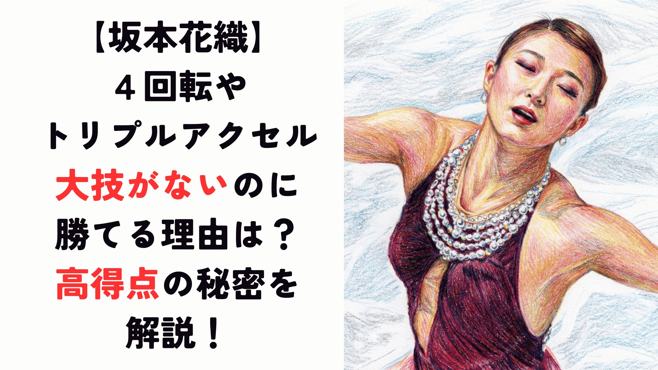 【坂本花織】大技がないのに勝てる理由は？高得点の秘密を解説！