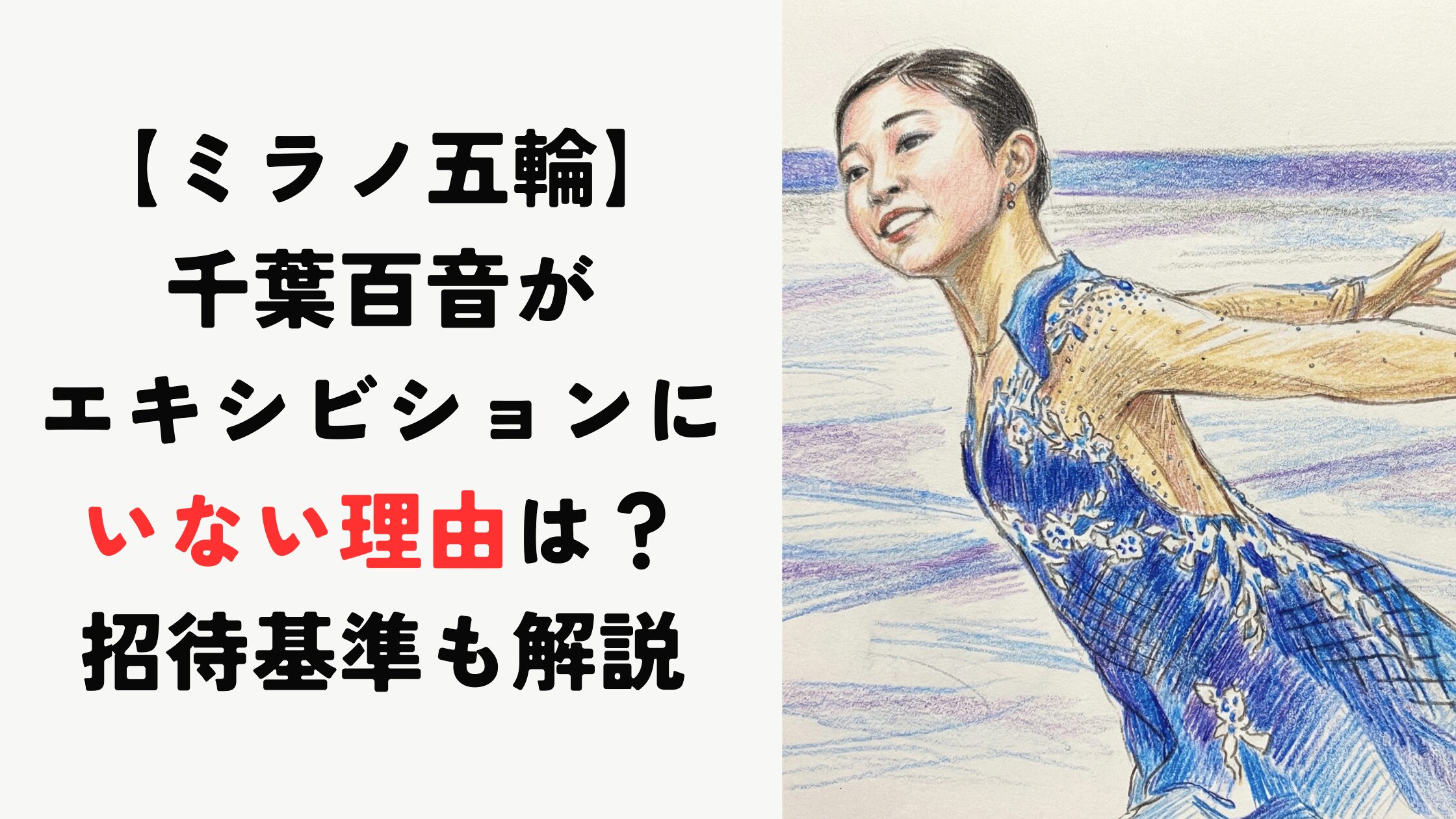 【ミラノ五輪】千葉百音がエキシビションにいない理由は？招待基準も解説