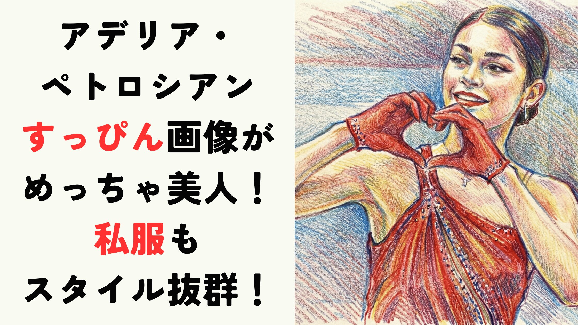 【アデリア・ペトロシアン】すっぴん画像も美人！私服もスタイル抜群！