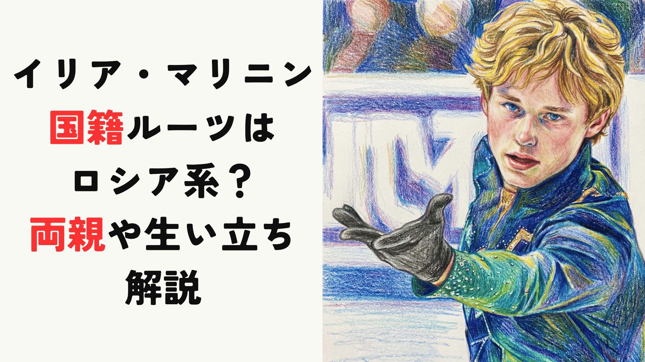【イリア・マリニン】国籍ルーツはロシア系？両親や生い立ちを解説