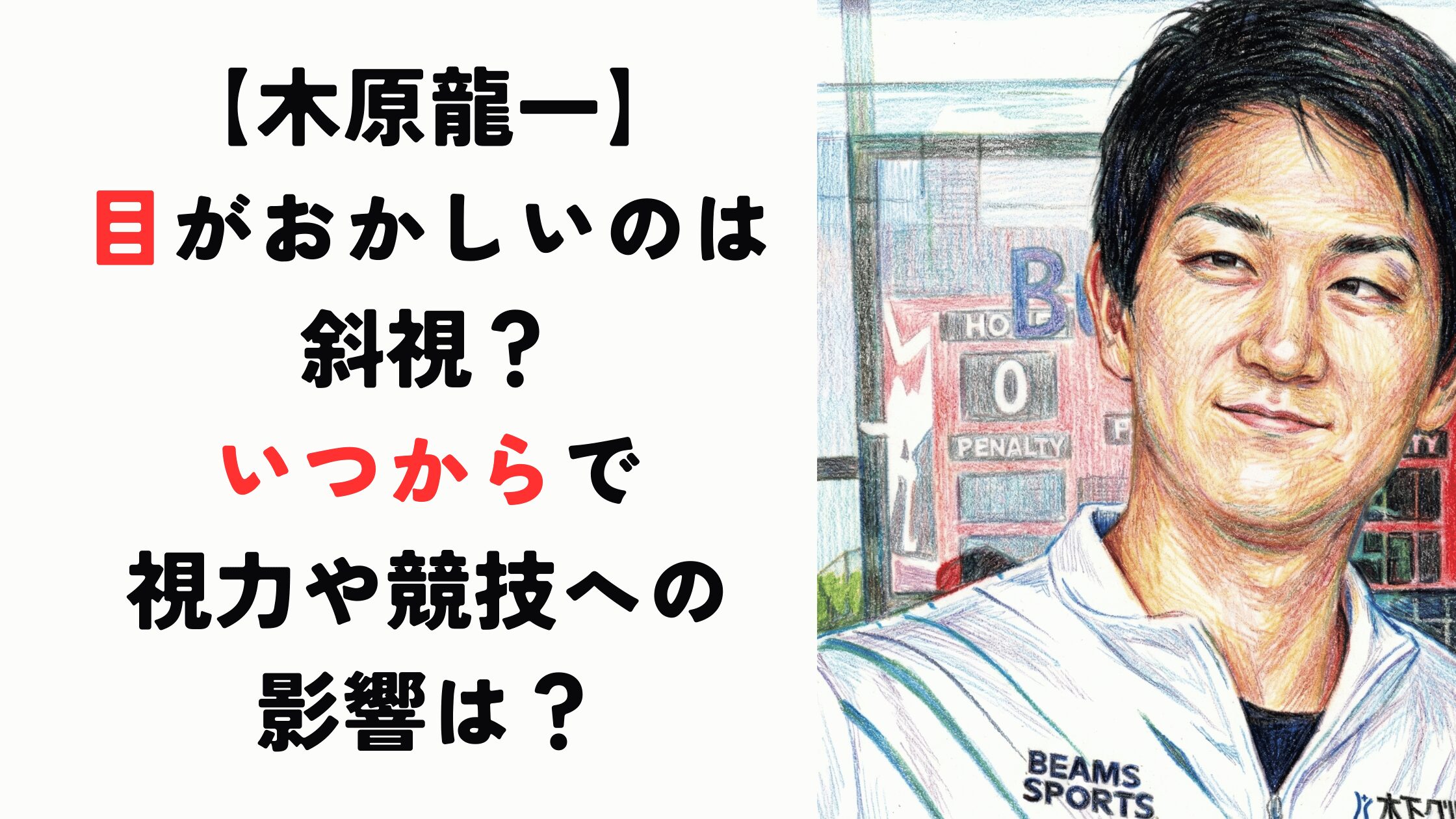 【木原龍一】目がおかしいのは斜視？いつからで視力や競技への影響は？