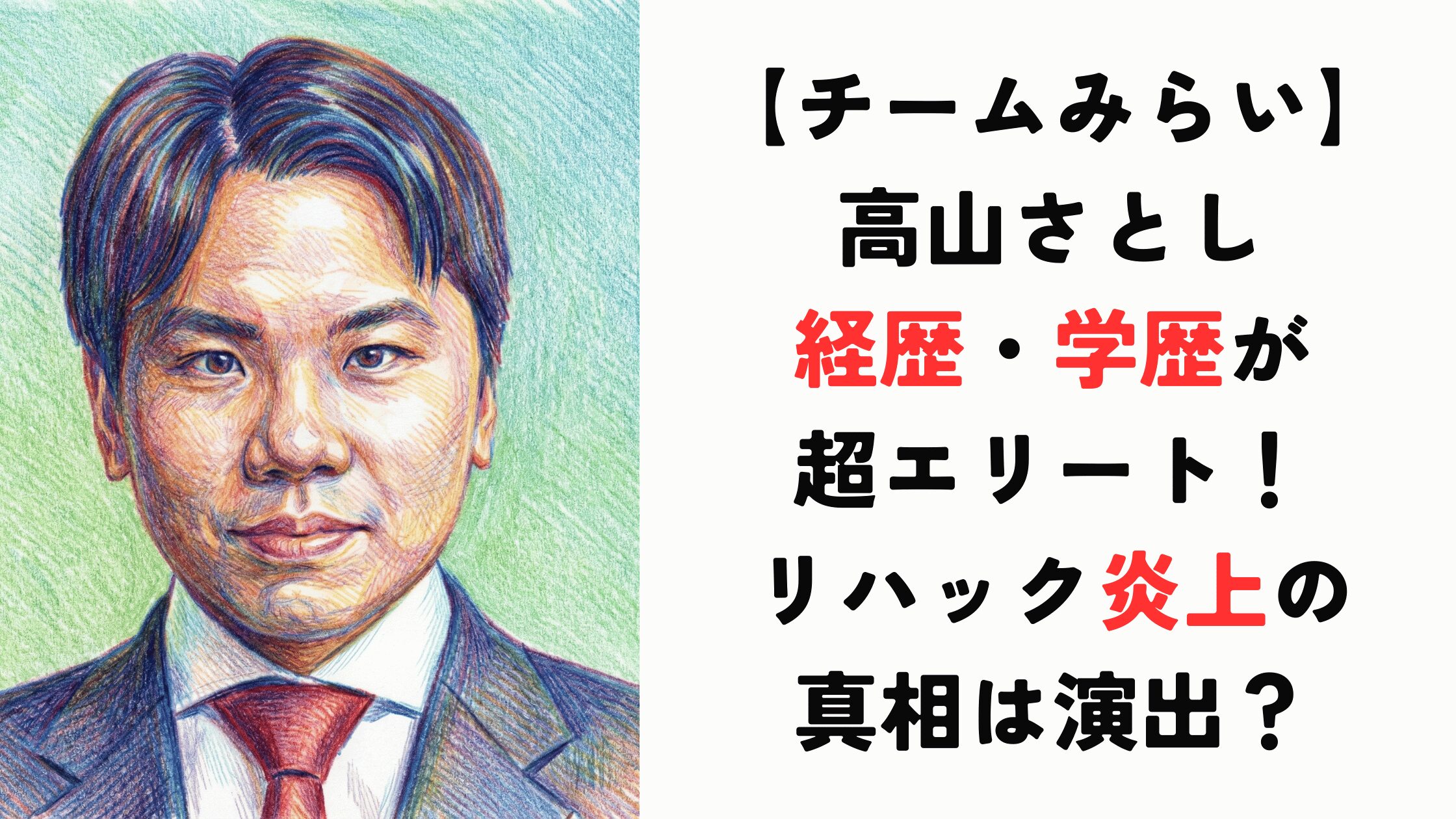 高山さとしの経歴・学歴が超エリート！過去のリハック炎上の真相は演出だった？