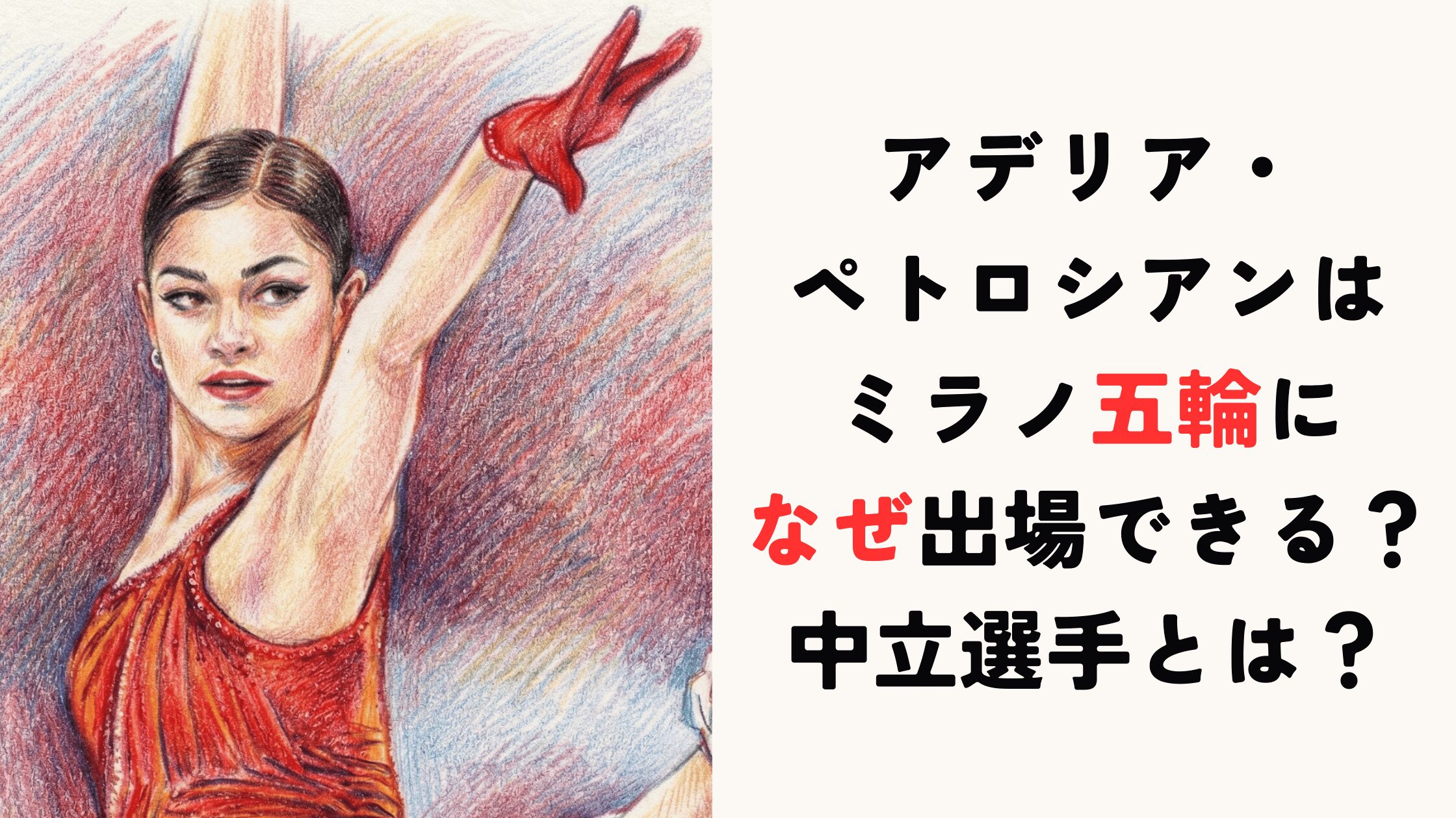 アデリア・ペトロシアンはミラノ五輪になぜ出場できる？中立選手とは？