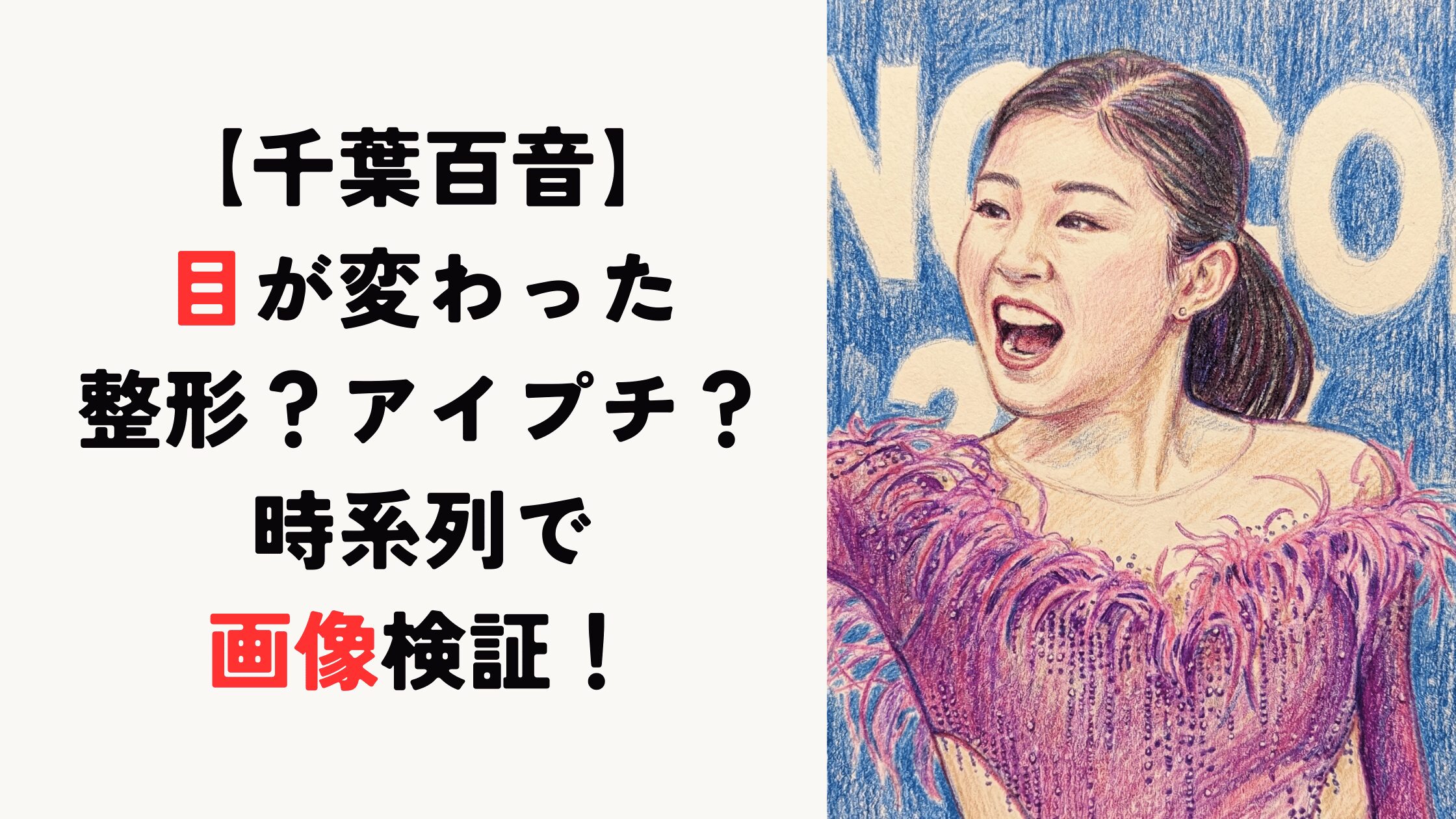 【千葉百音】目が変わった？整形・アイプチ疑惑を時系列で画像検証！