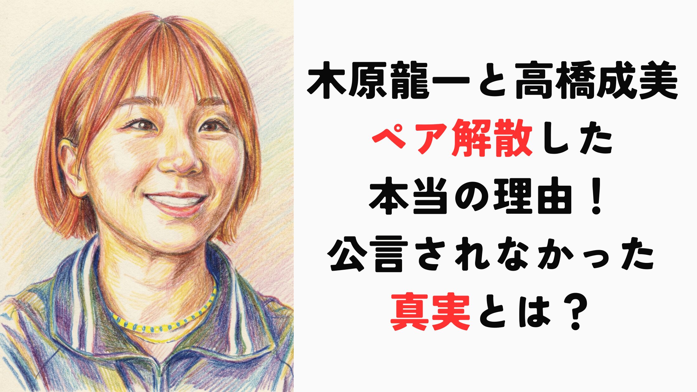木原龍一と高橋成美がペア解散した本当の理由！公言されなかった真実とは？
