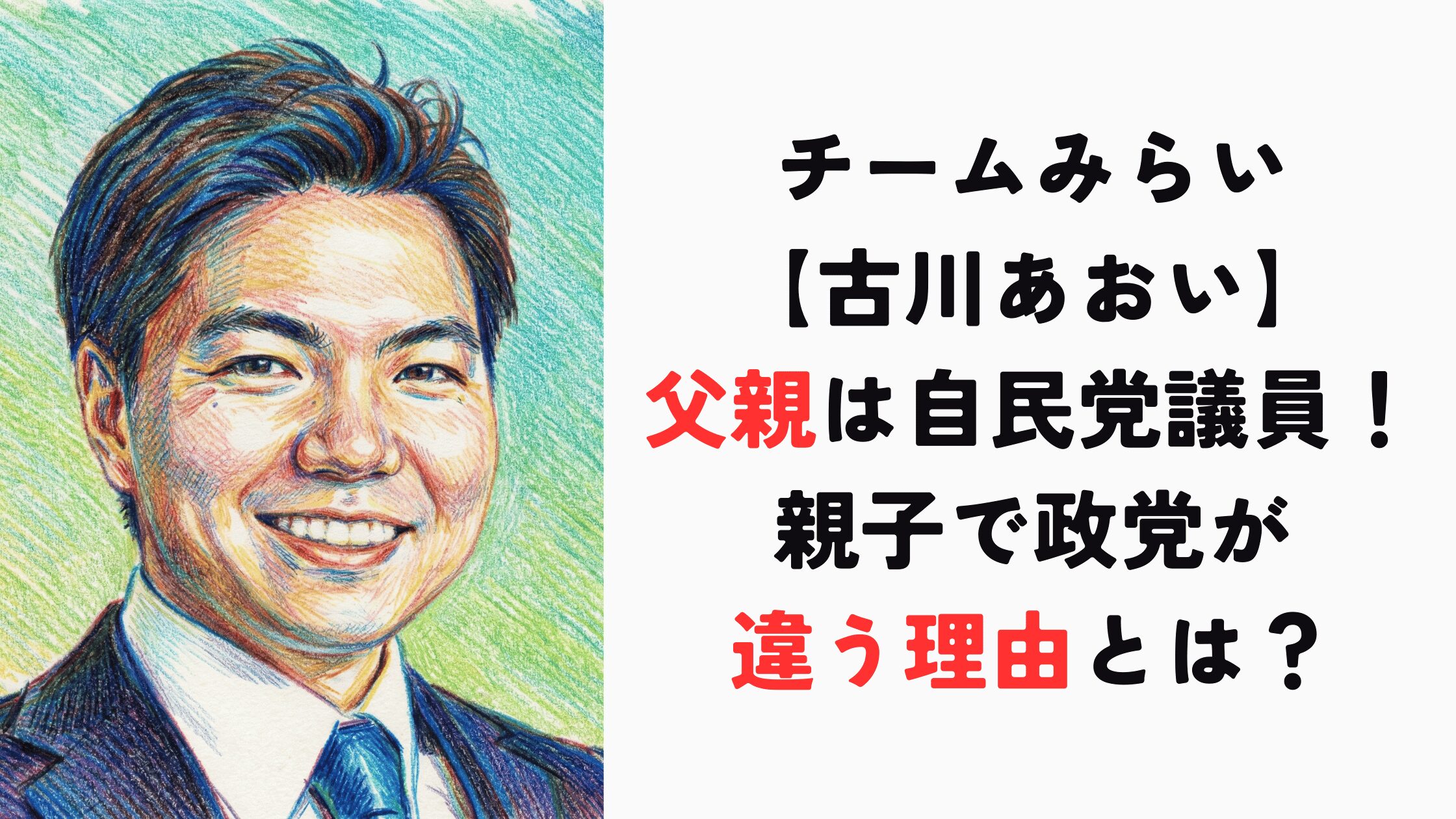 【古川あおい】父親は自民党議員！親子で政党が違う理由とは？【チームみらい】