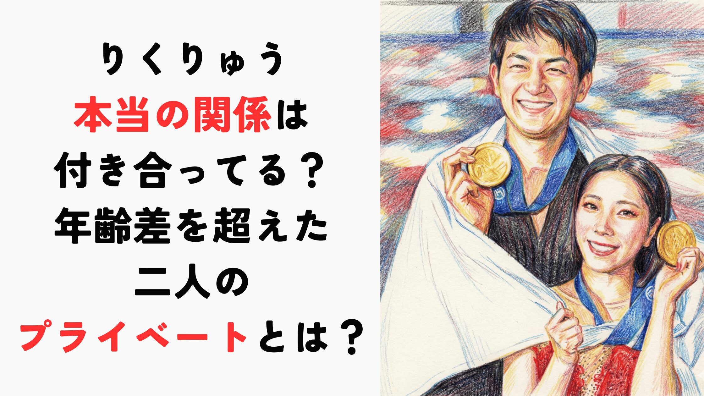 【りくりゅう】本当の関係は付き合ってる？年齢差を超えた二人のプライベートとは？