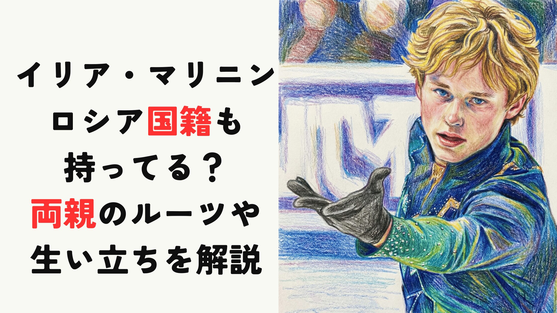 【イリア・マリニン】ロシア国籍も持ってる？両親のルーツや生い立ちを解説