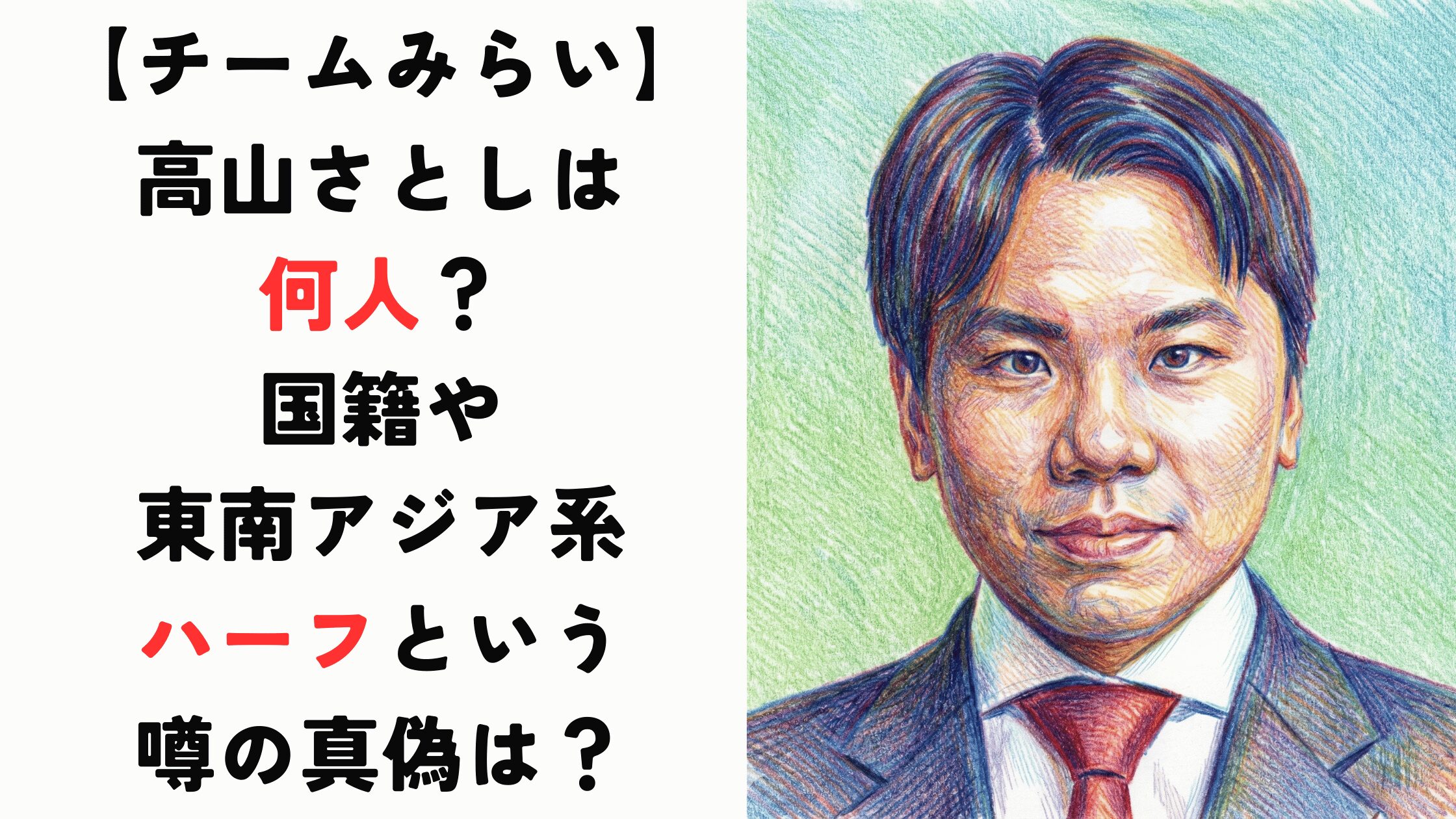 高山さとしは何人？国籍や東南アジア系のハーフという噂の真偽は？【チームみらい】