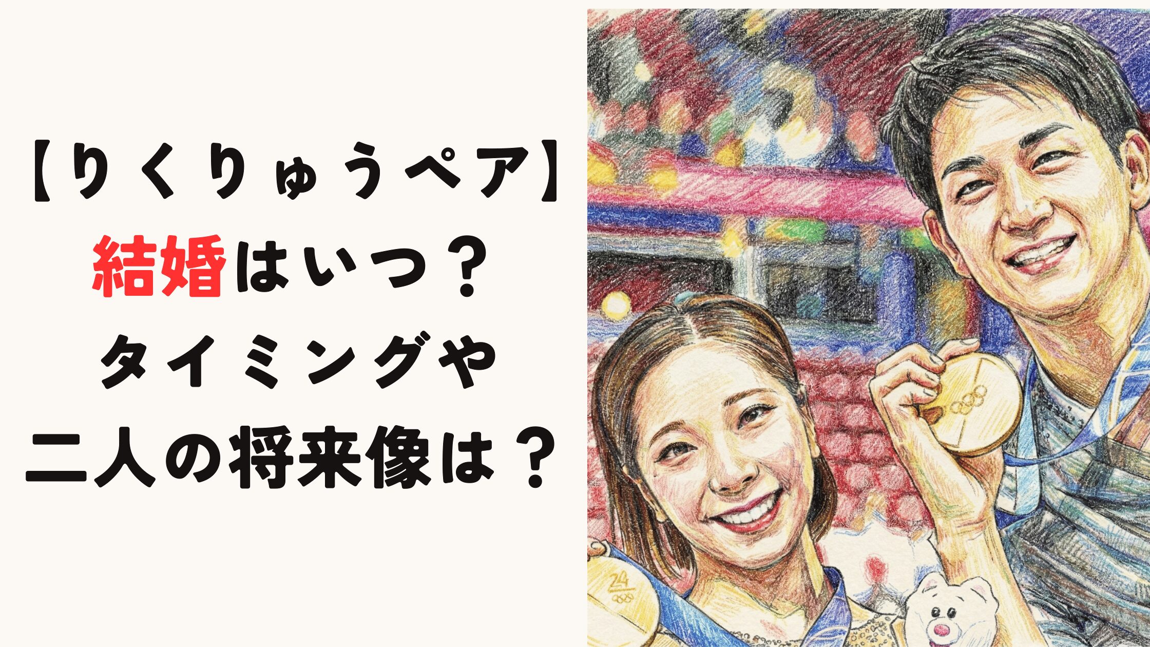 【りくりゅうペア】結婚はいつ？タイミングや二人の将来像は？