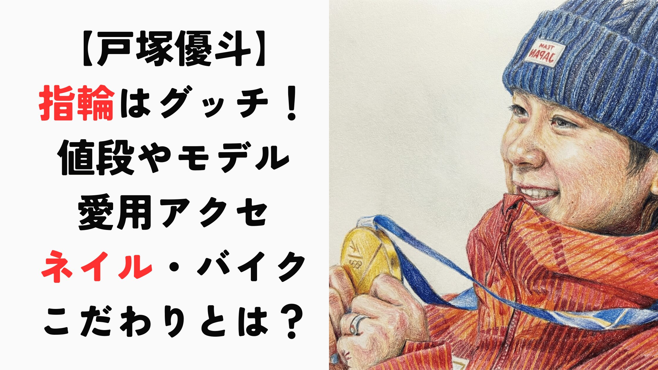 【戸塚優斗】指輪はグッチ！値段や愛用アクセ＆ネイル・バイクのこだわりとは？