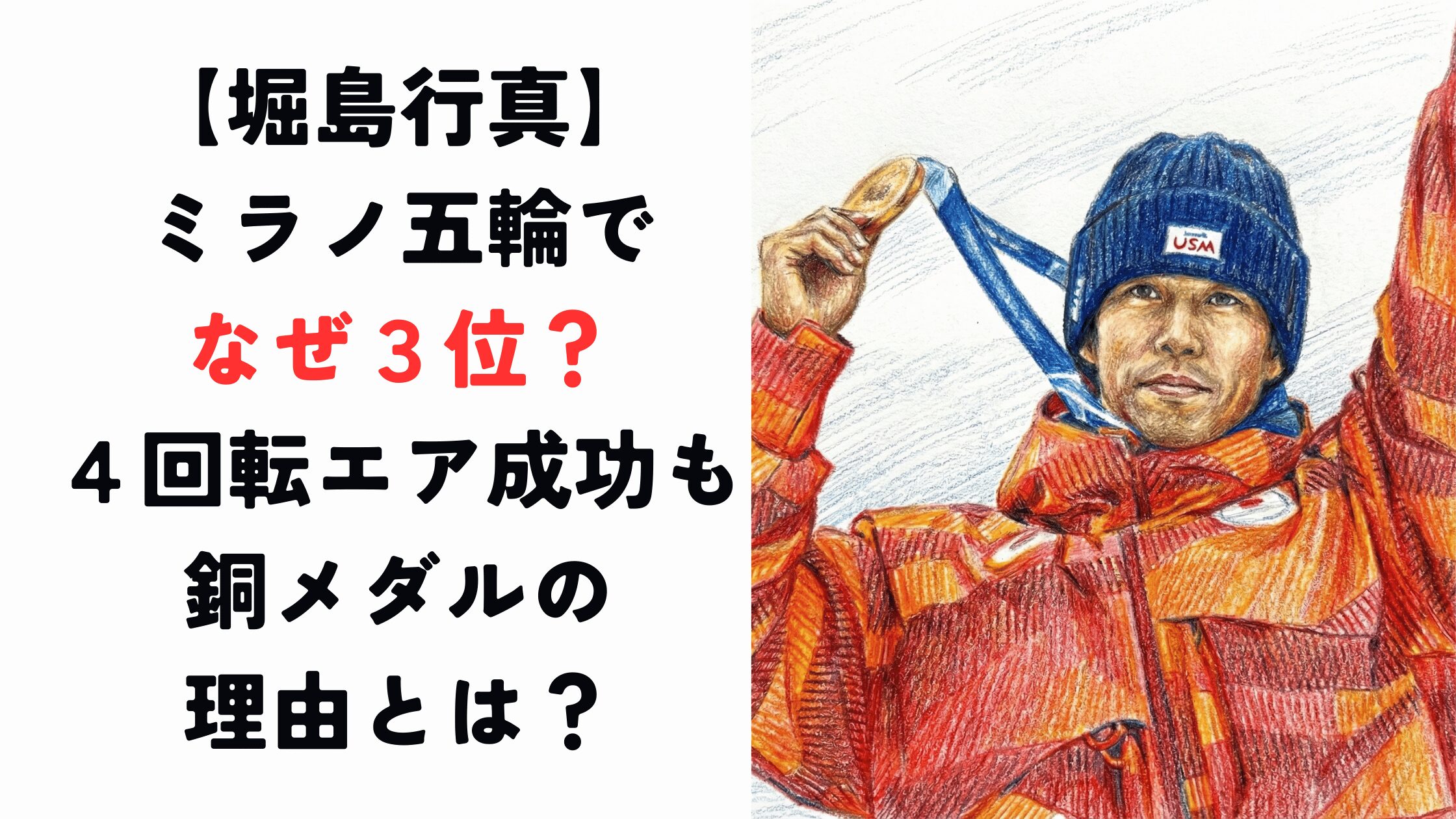 【堀島行真】ミラノ五輪でなぜ3位？4回転エア成功でも銅メダルの理由とは？