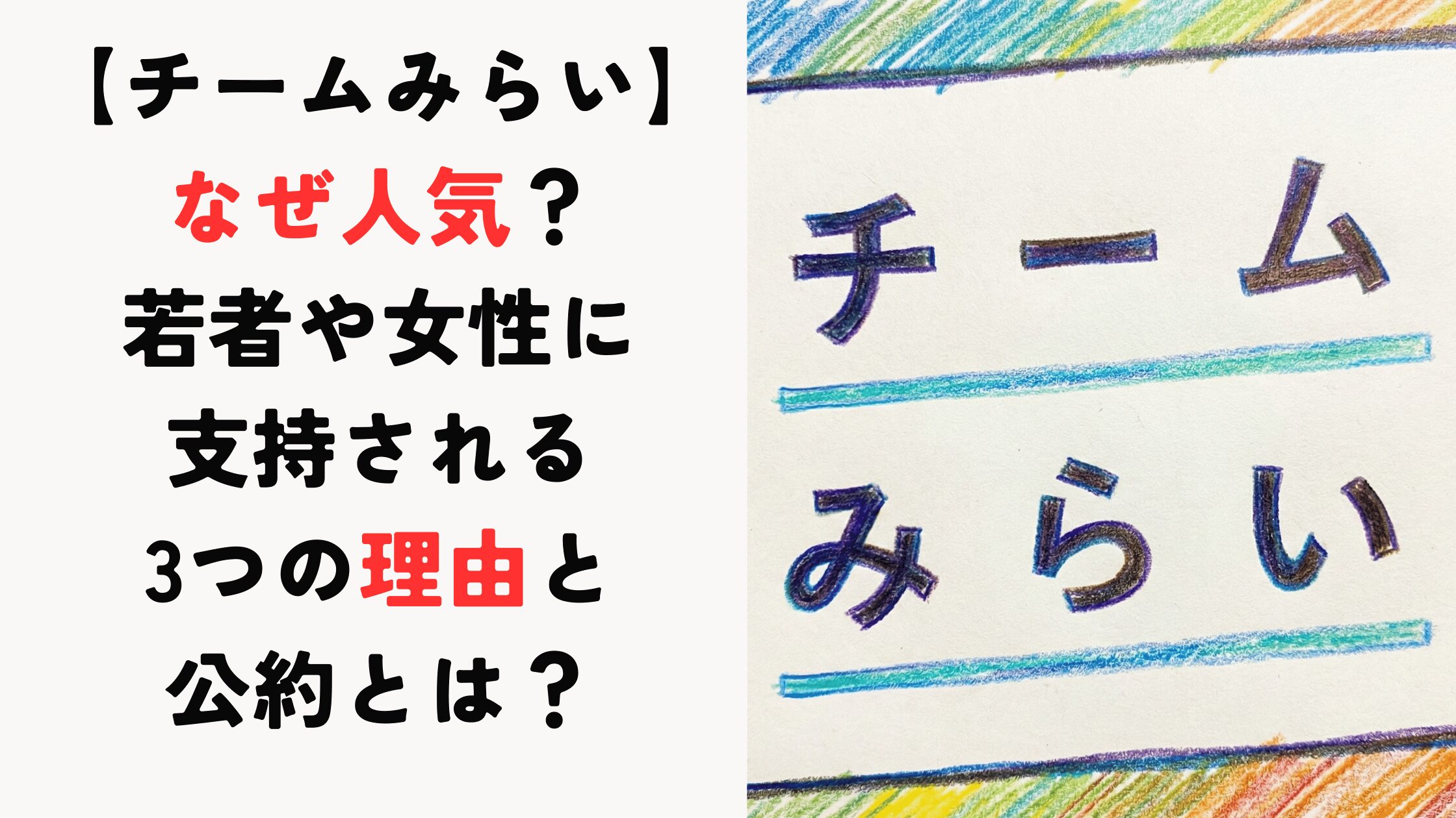 【チームみらい】なぜ人気？若者や女性に支持される3つの理由と公約とは？