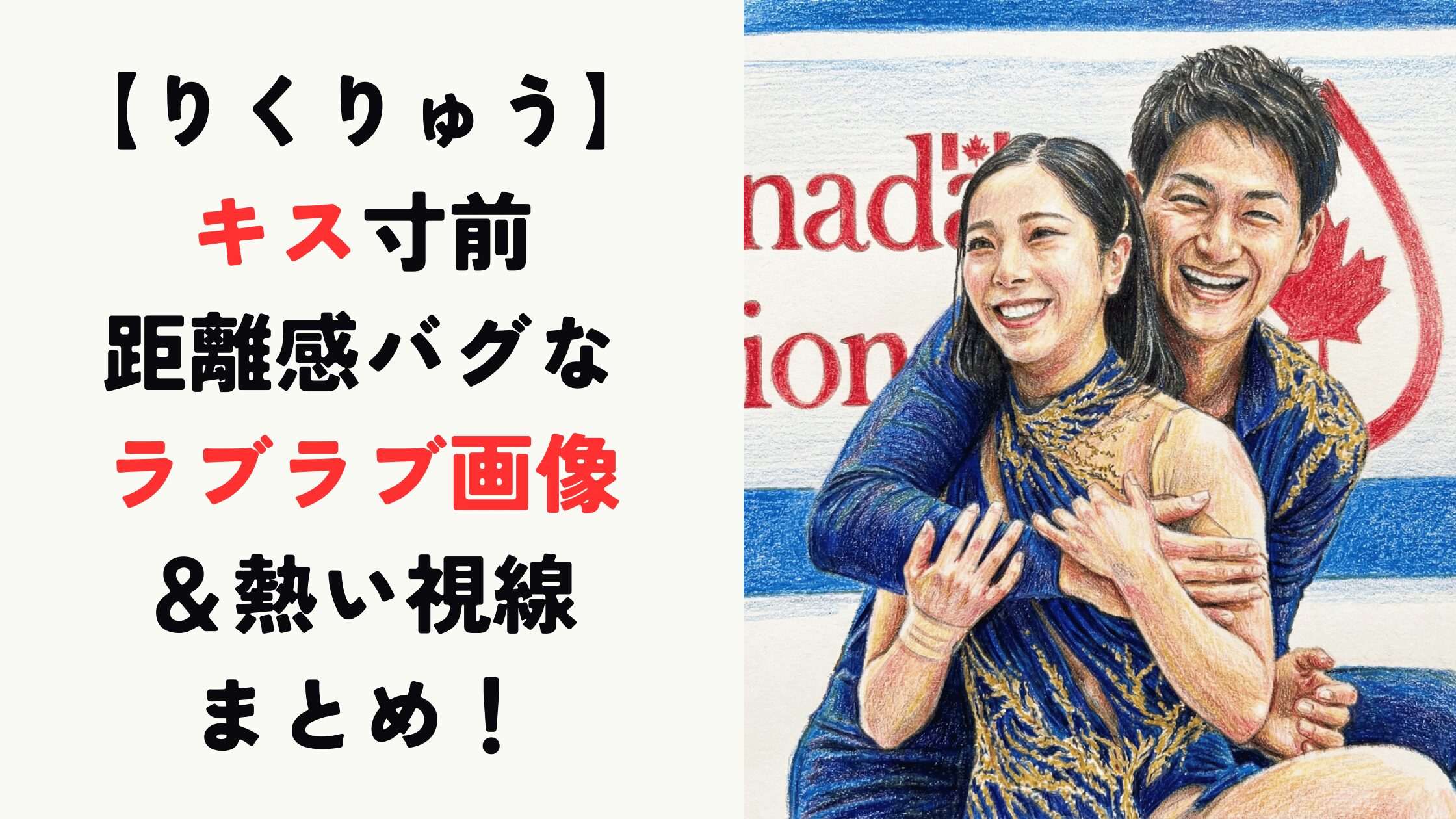 【りくりゅう】キス寸前な距離感！ラブラブ画像＆熱い視線まとめ！