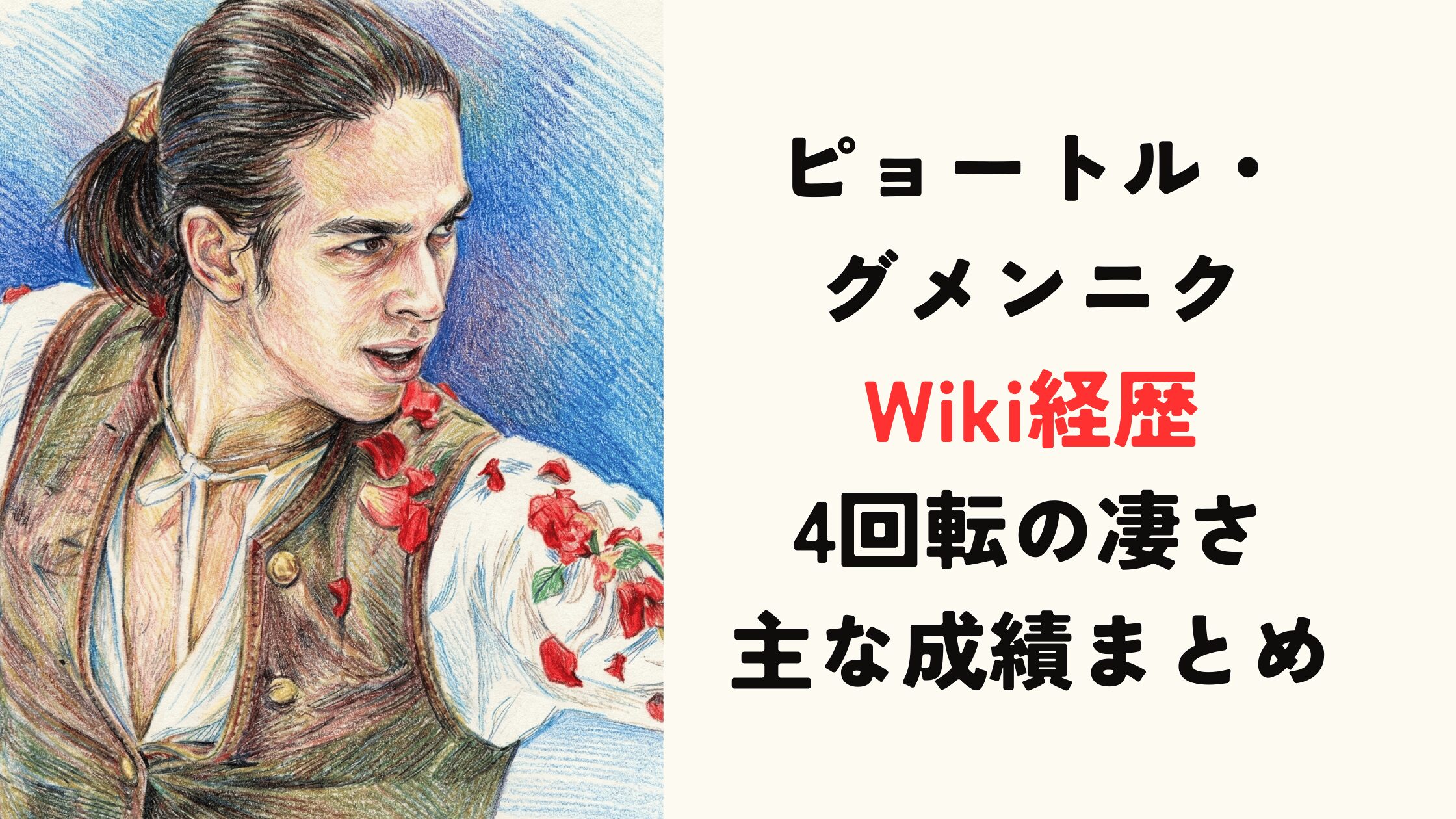 【ピョートル・グメンニク】Wiki経歴！4回転の凄さと主な成績まとめ！