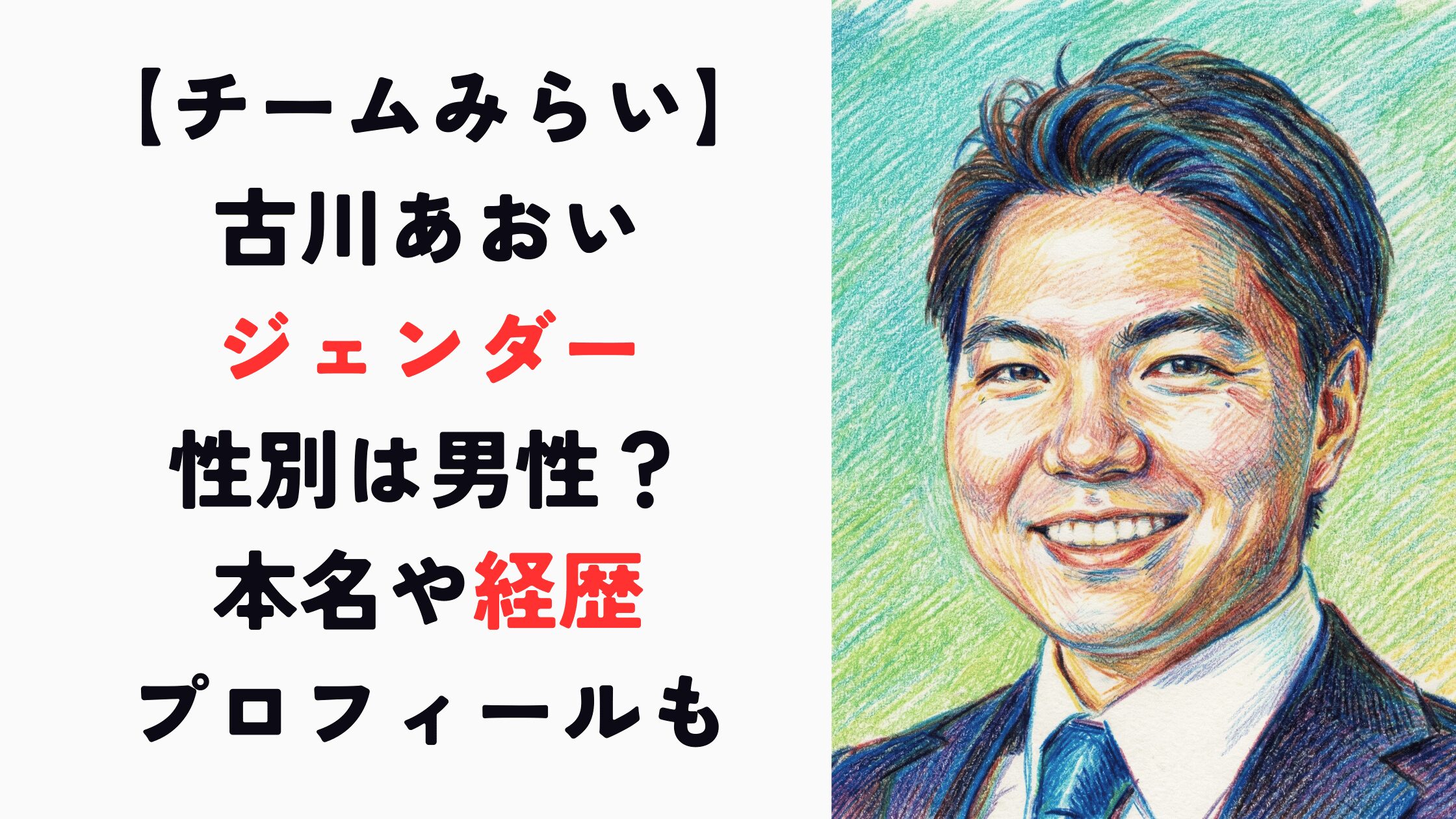 古川あおいのジェンダーは男性？本名や経歴から見るプロフィール！【チームみらい】