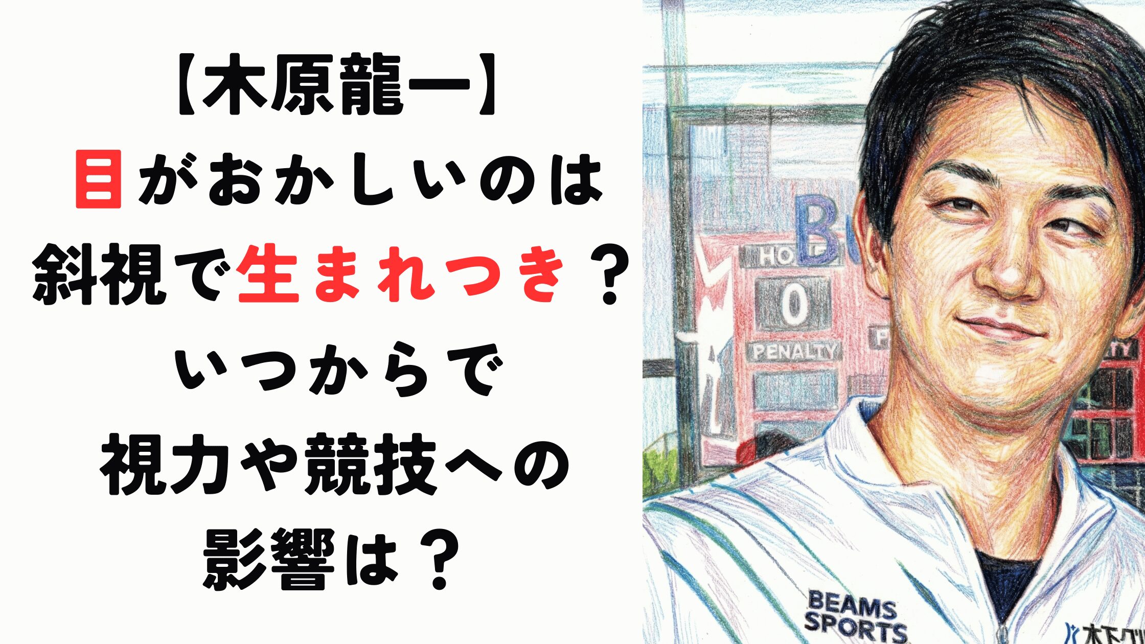 【木原龍一】目がおかしいのは斜視で生まれつき？いつからで視力や競技への影響は？