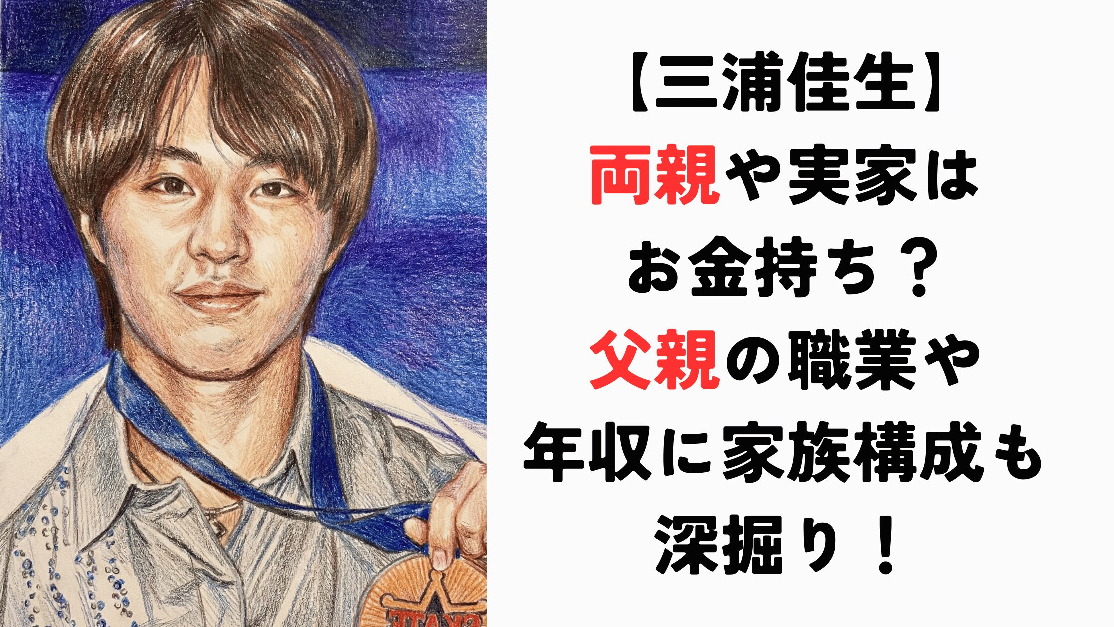 【三浦佳生】両親や実家はお金持ち？父親の職業や年収に家族構成も深掘り！