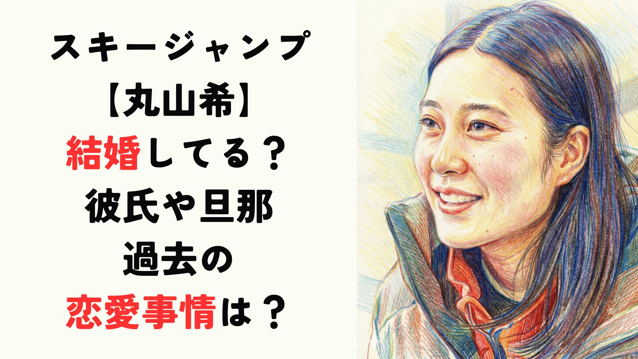 【丸山希】結婚してる？彼氏や旦那はどんな人で過去の恋愛事情は？