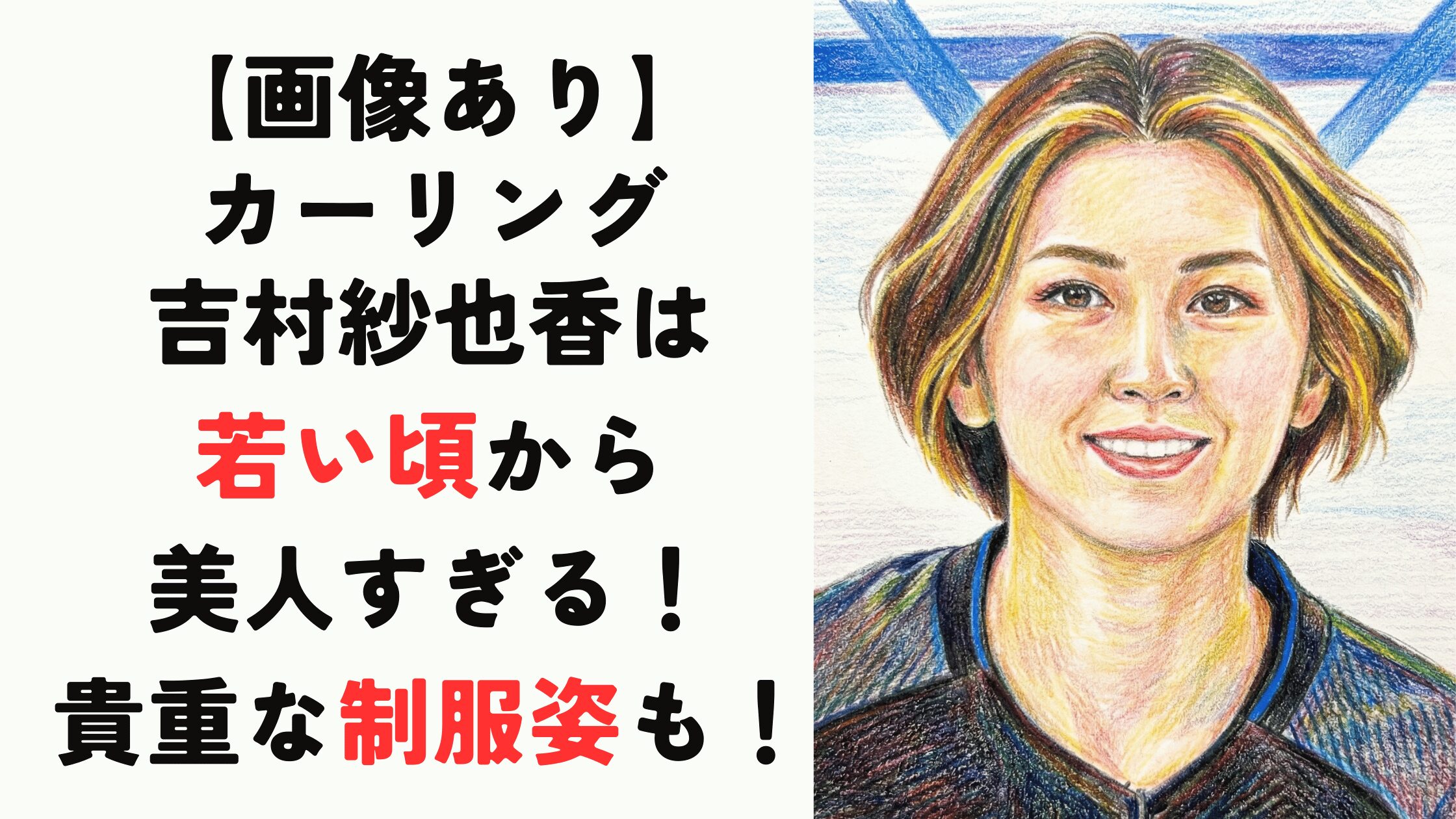 【画像あり】カーリング吉村紗也香は若い頃から美人すぎる！高校時代の制服姿も！