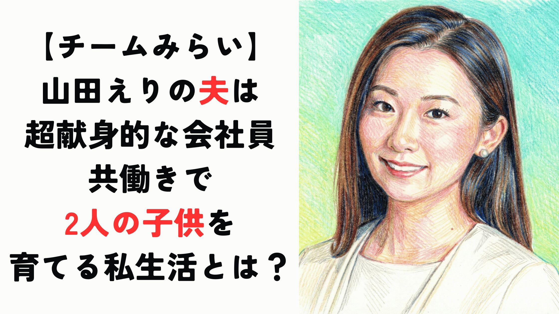 山田えりの夫は超献身的な会社員！共働きで2児を育てる私生活とは？