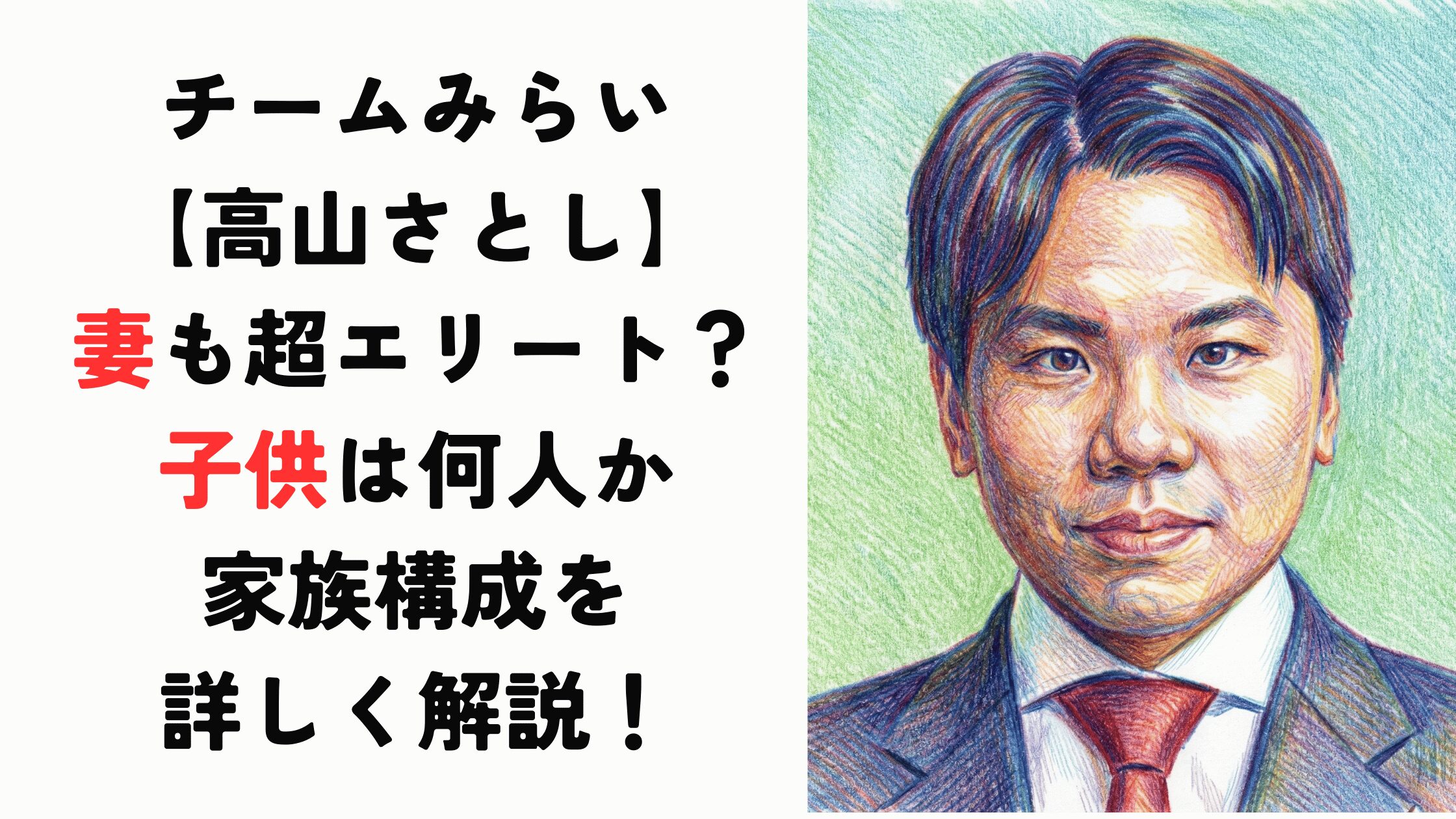 【高山さとし】妻も超エリート？子供は何人か家族構成を詳しく解説！【チームみらい】