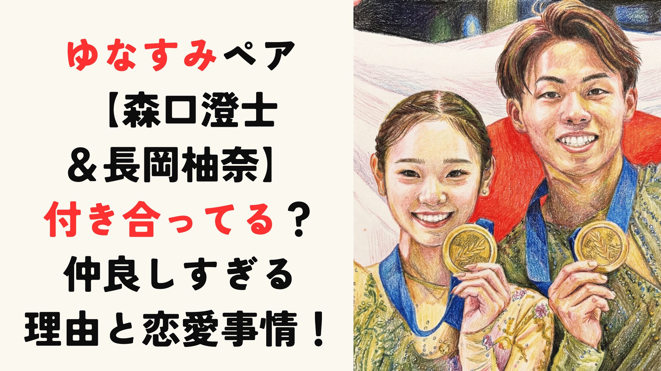 ゆなすみ【森口澄士＆長岡柚奈】付き合ってる？仲良しすぎる理由と恋愛事情！