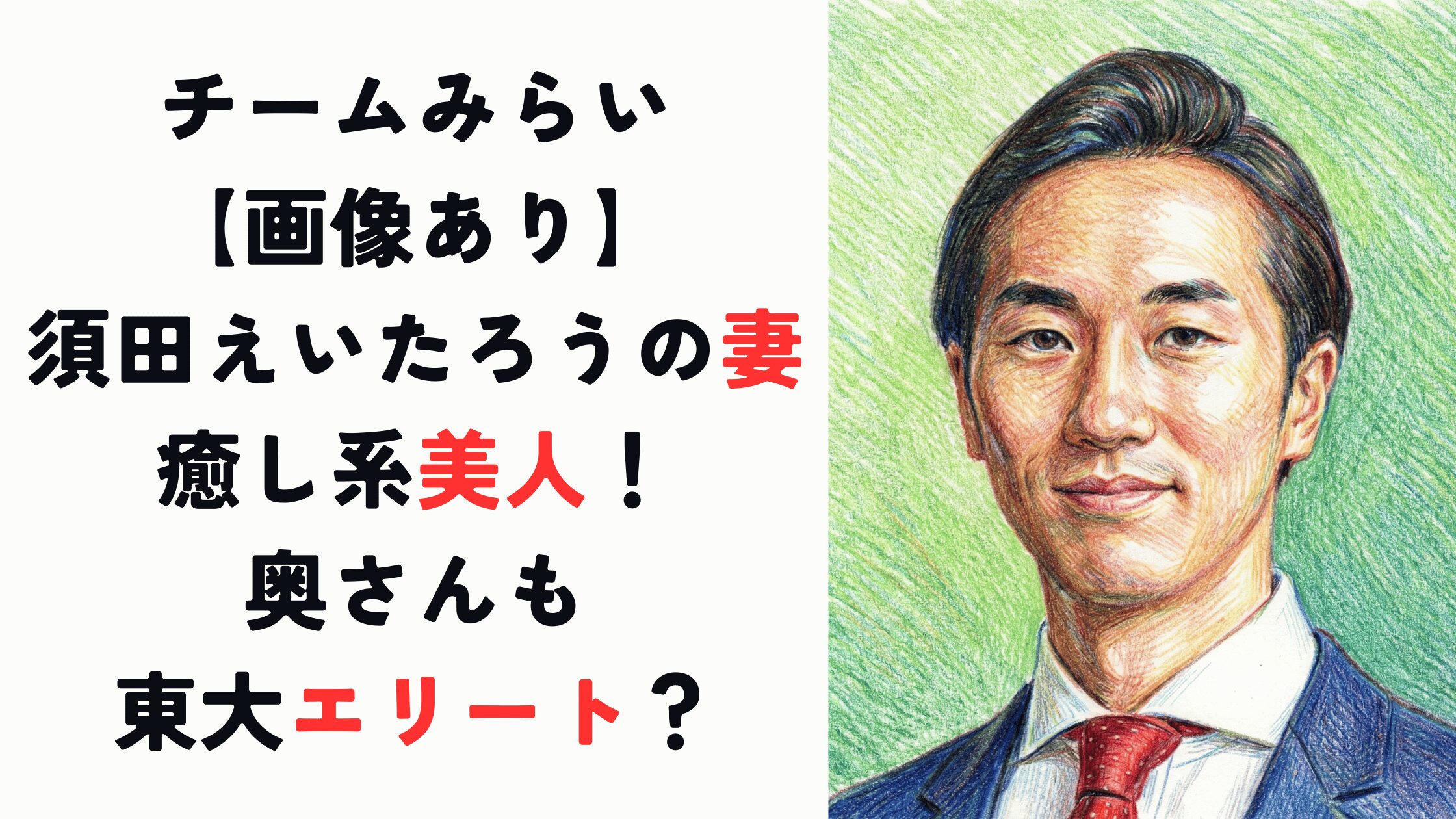 【画像あり】須田えいたろうの妻は癒し系美人！奥さんも東大エリート？