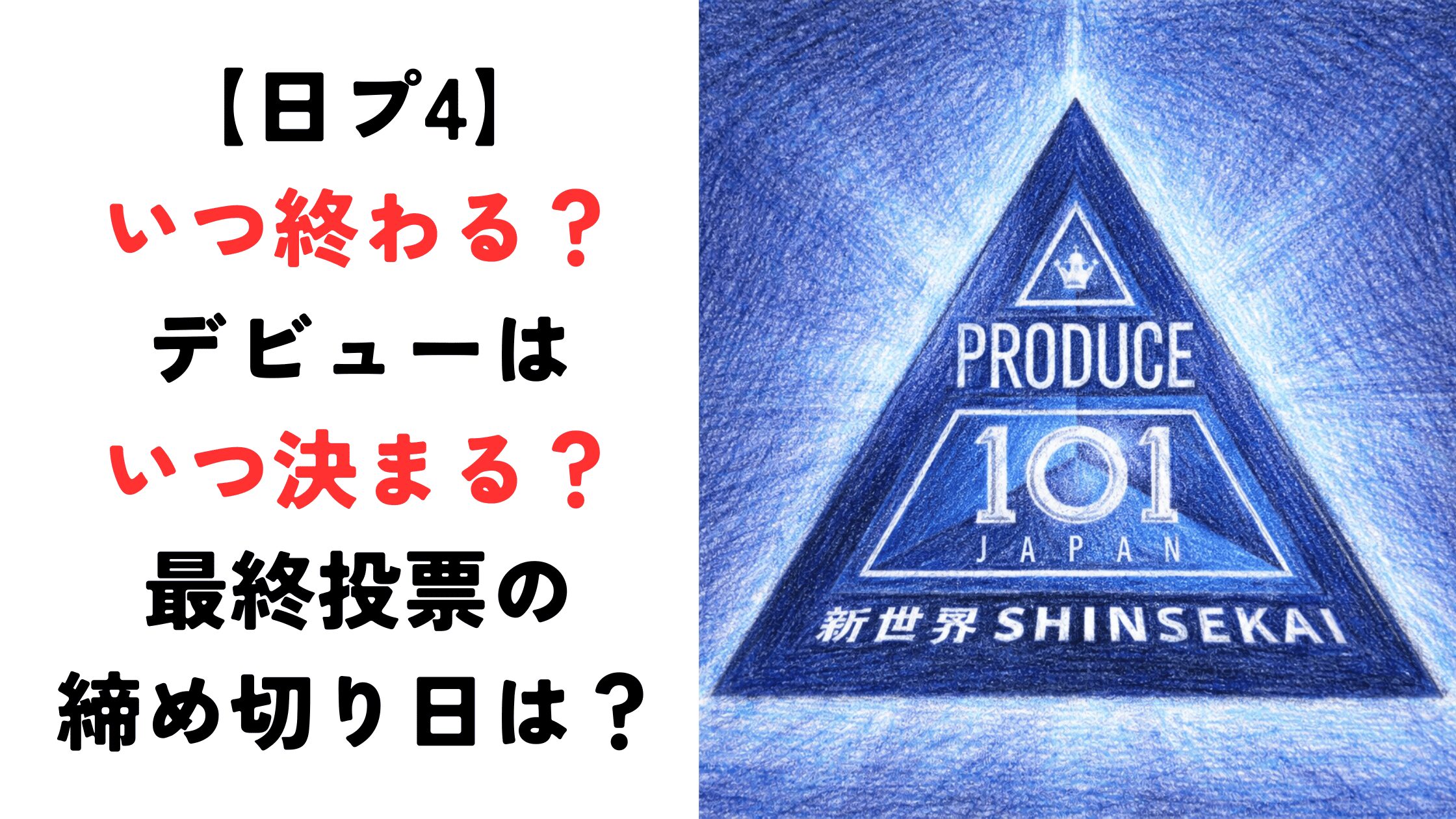 【日プ4】いつ終わる？デビューはいつ決まるのか最終投票の締め切り日も！