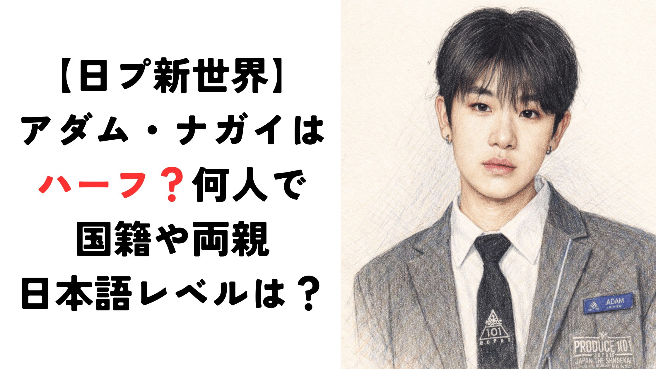 アダム・ナガイはハーフ？何人で両親のルーツや日本語レベルは？【日プ新世界】