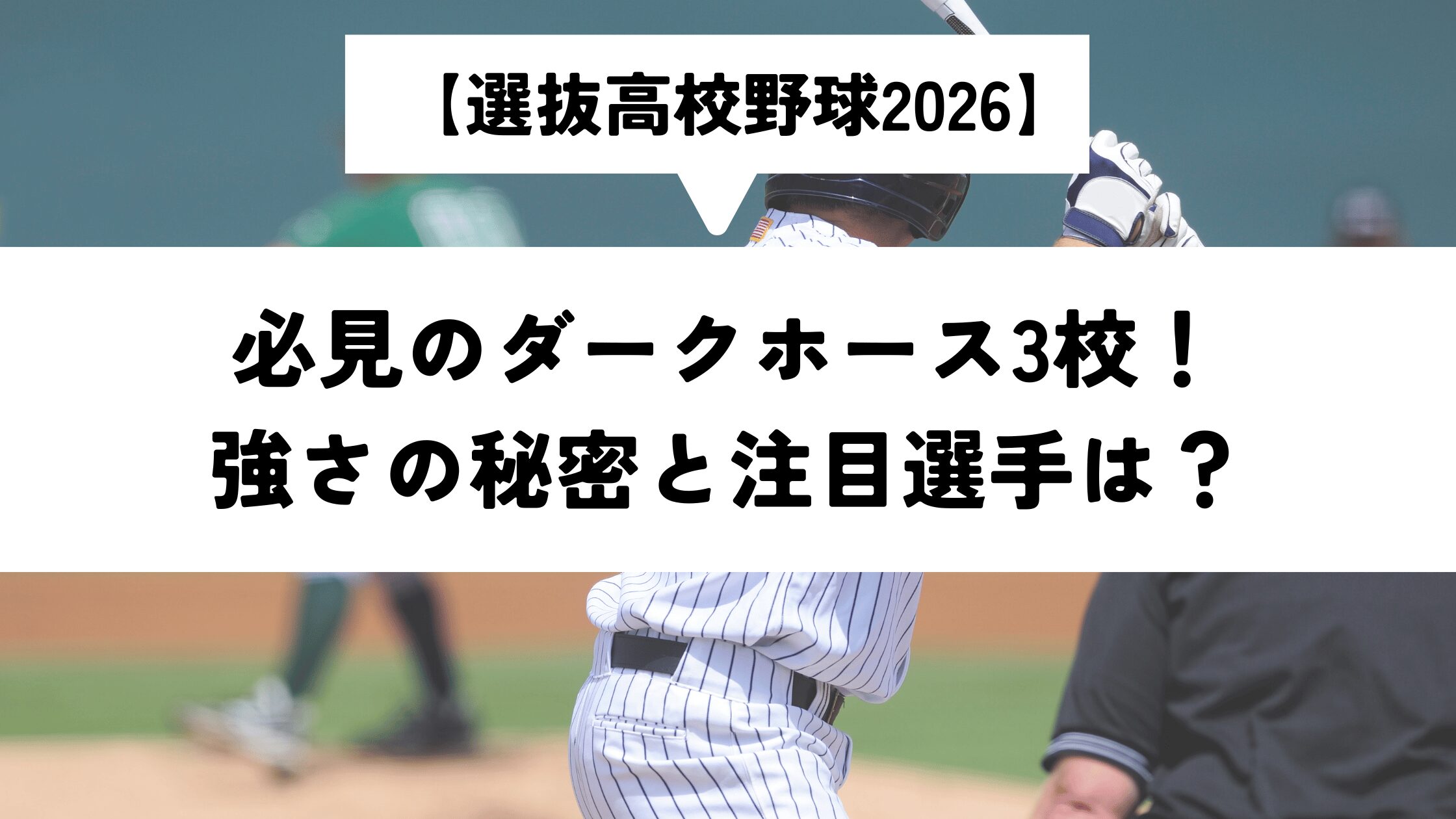 【選抜高校野球2026】必見のダークホース3校！強さの秘密と注目選手は？