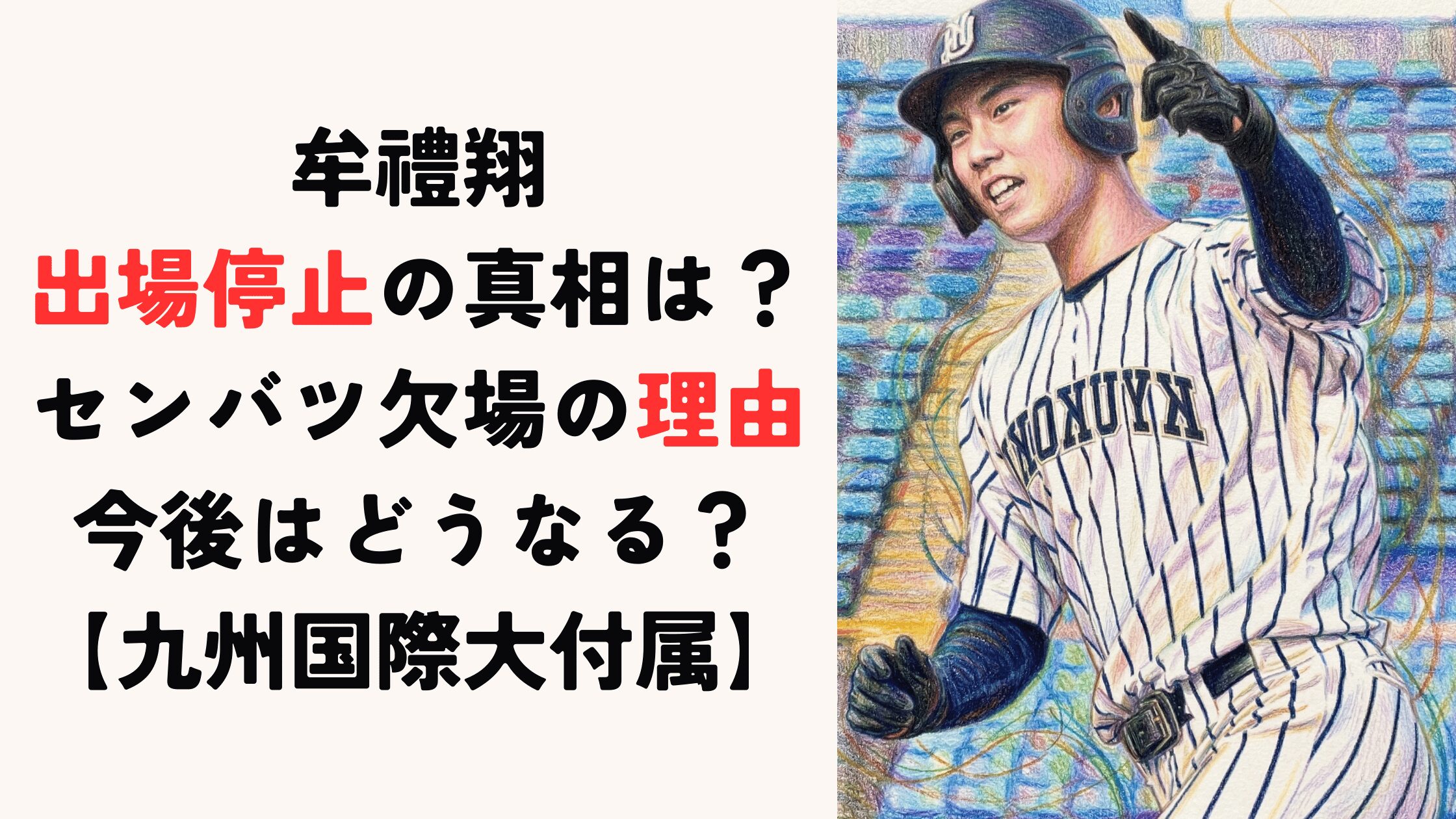 牟禮翔の出場停止の真相は？センバツ欠場の理由と今後はどうなる？【九州国際大付属】