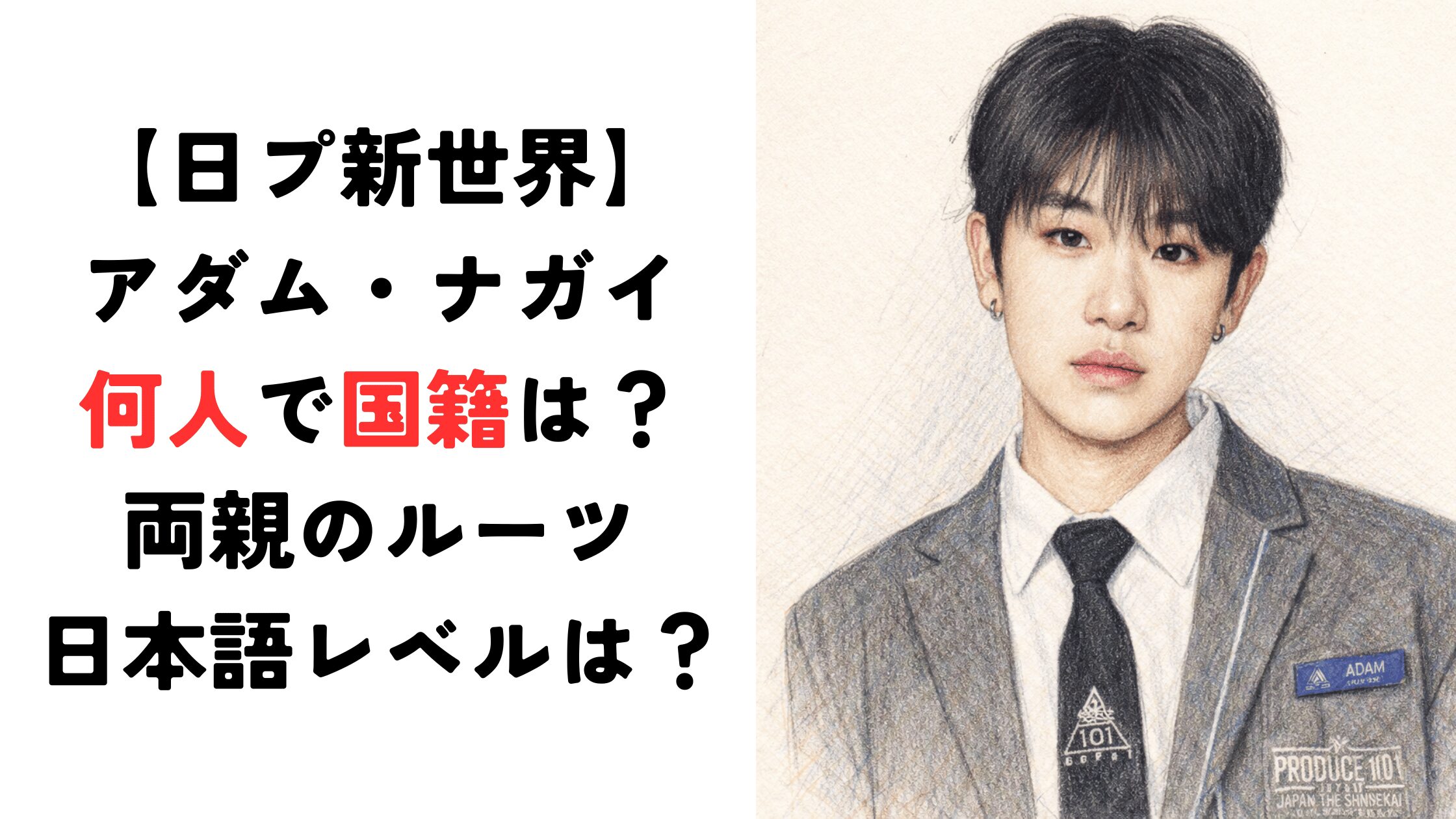 【日プ新世界】アダム・ナガイは何人？両親のルーツや日本語レベルは？