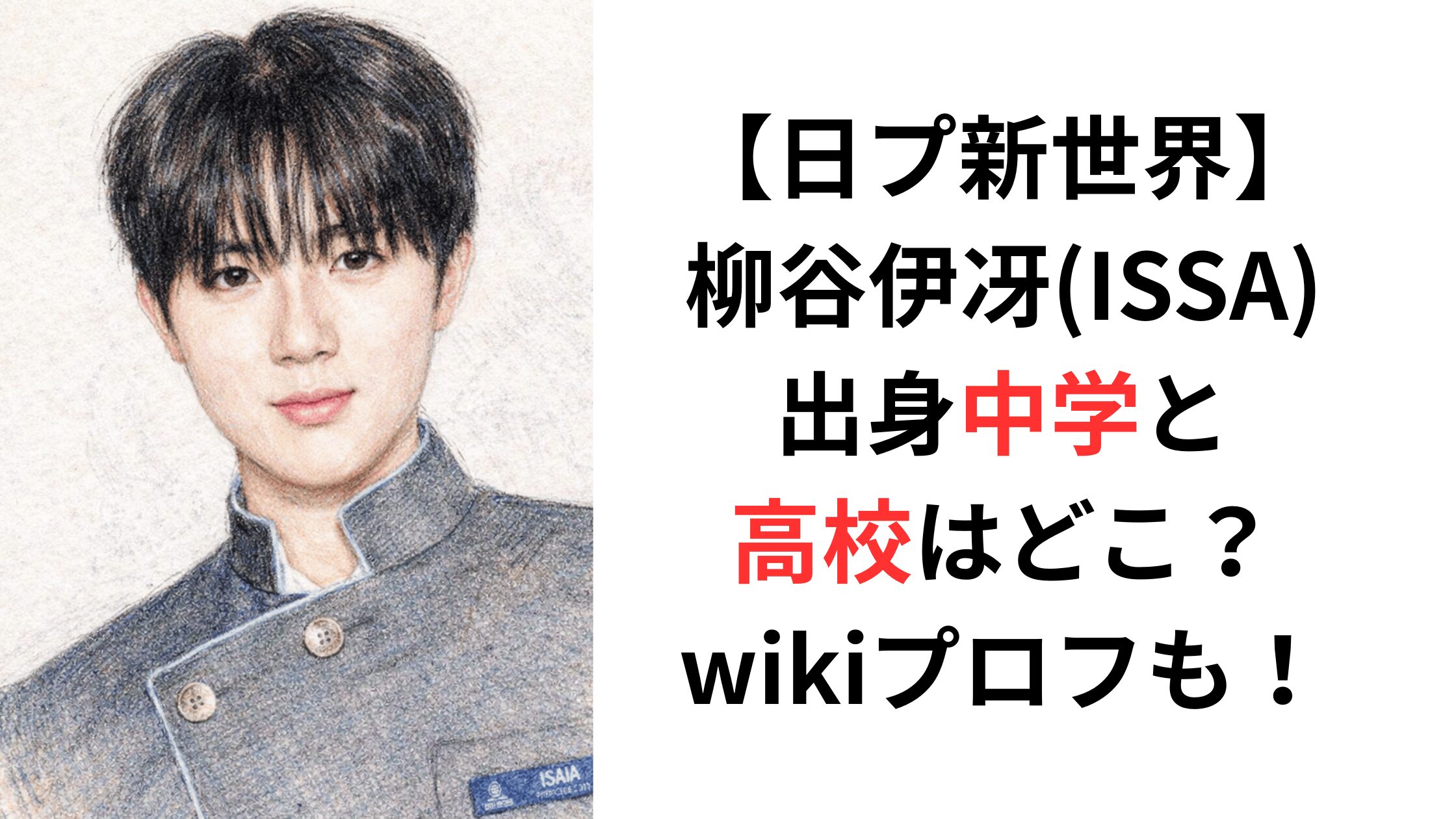 【柳谷伊冴】中学＆高校はどこ？wikiプロフも！【日プ新世界】