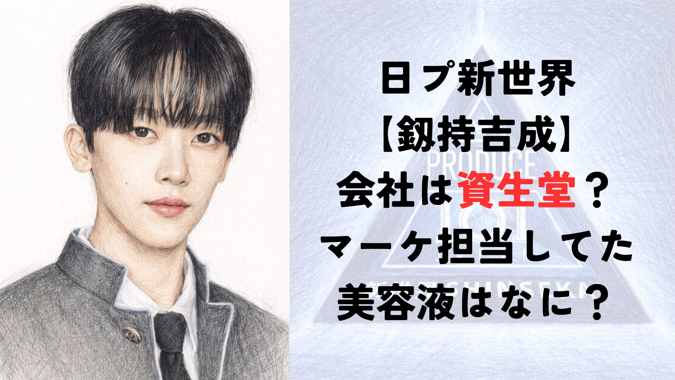 【釼持吉成】会社は資生堂？マーケ担当してた美容液はなに？【日プ新世界】