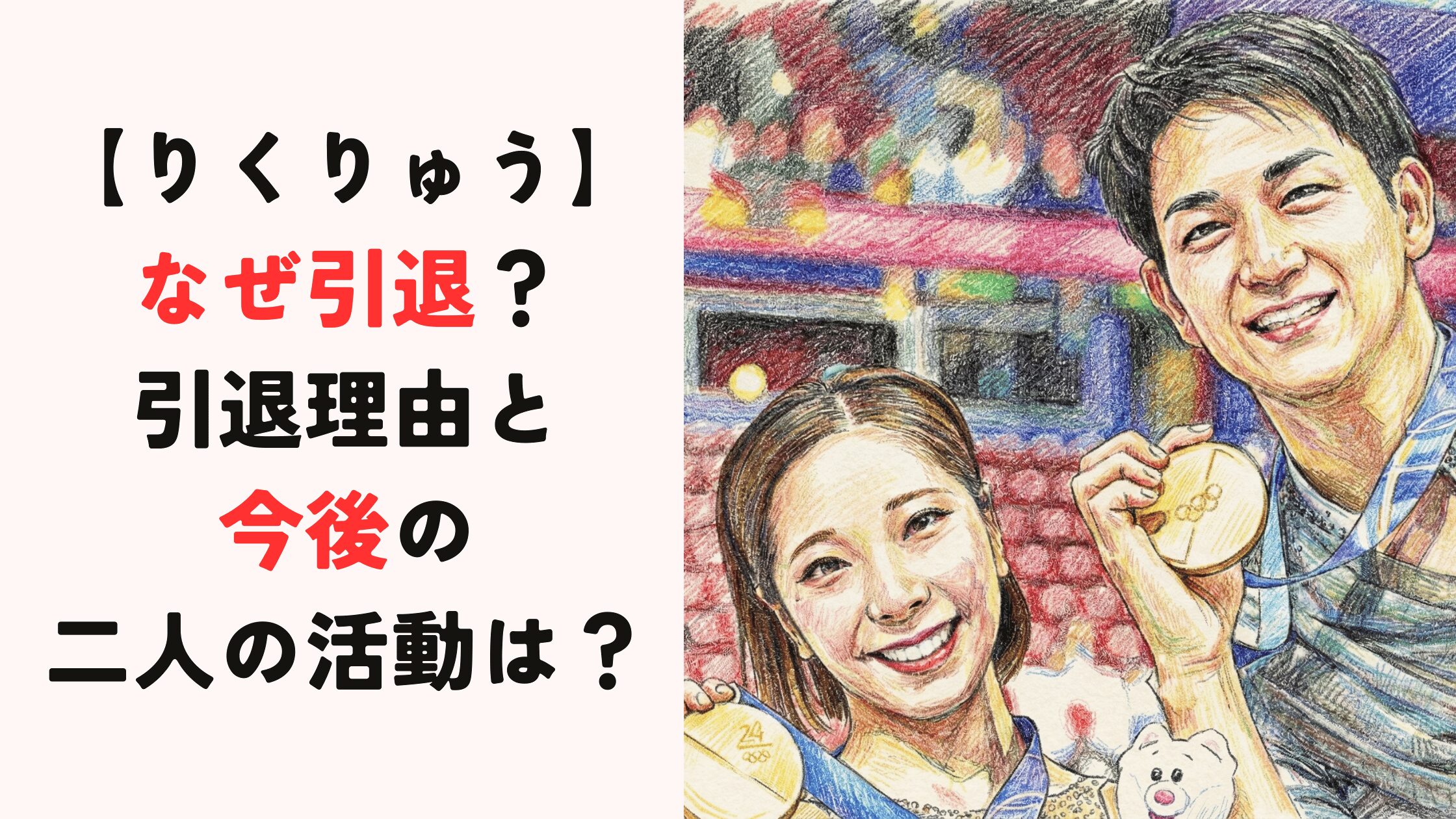 【りくりゅうペア】なぜ引退？理由と今後の二人の活動は？