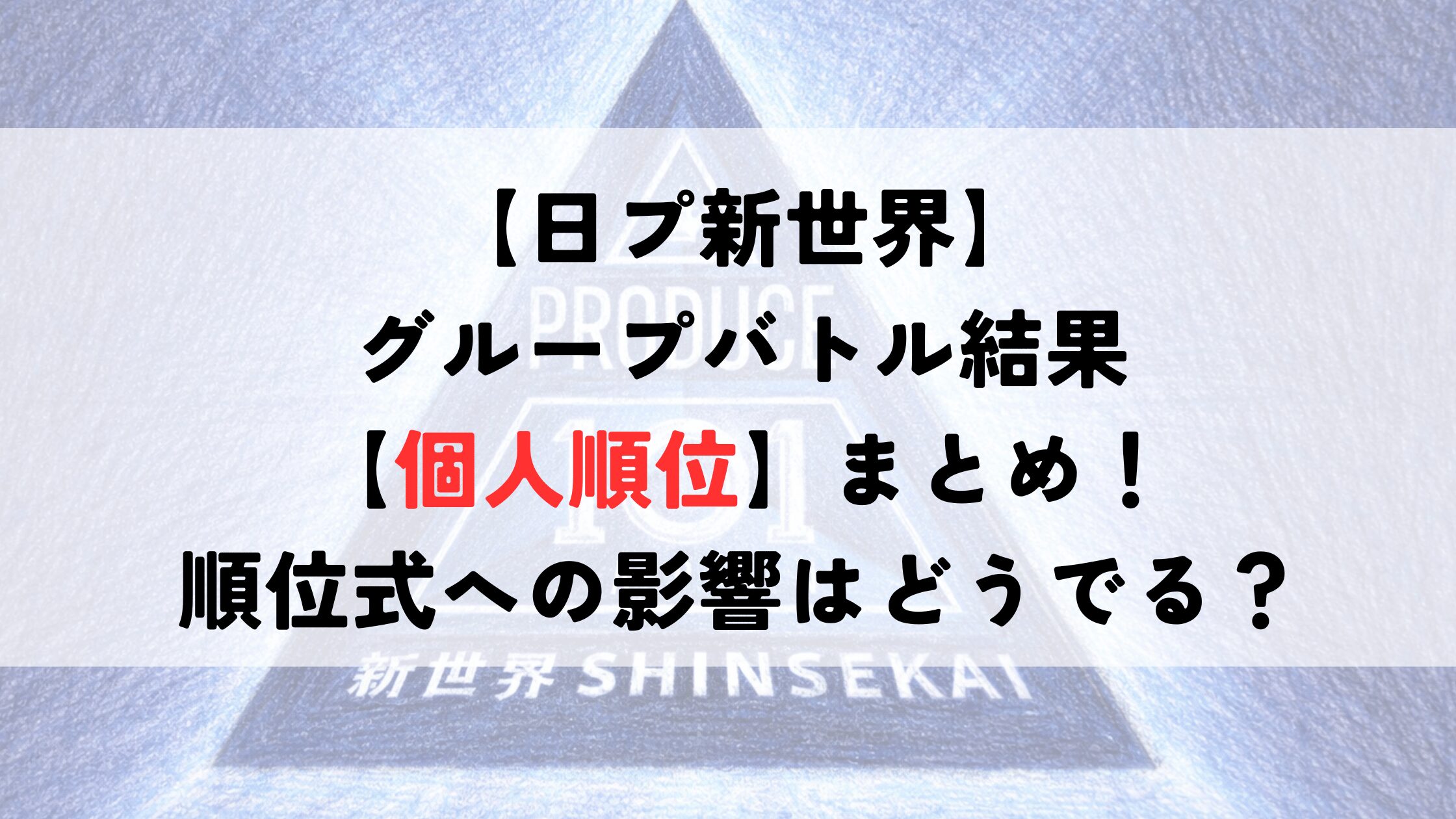 【日プ新世界】グループバトル結果【個人順位】まとめ！順位式への影響はどうでる？