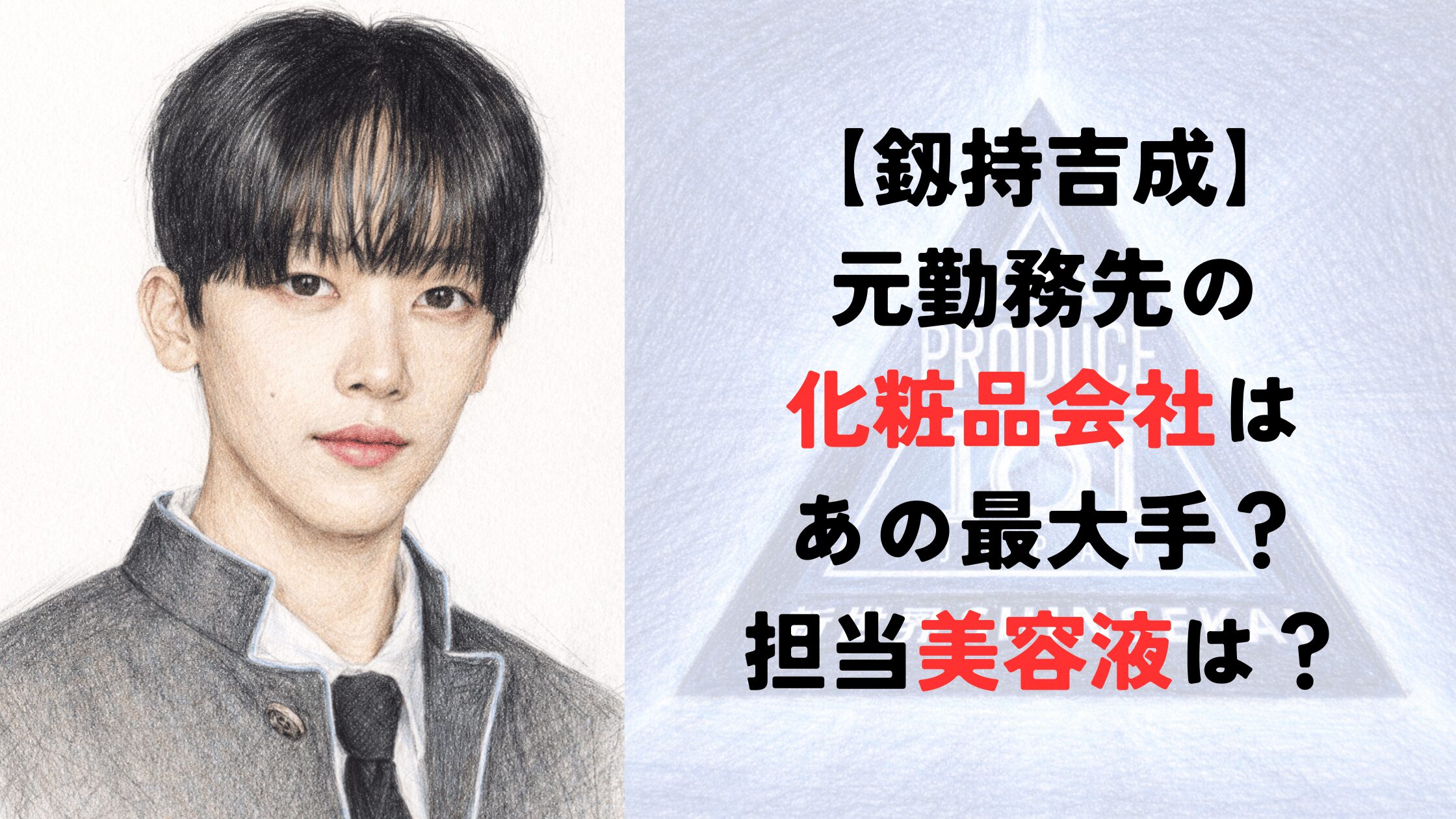 【釼持吉成】元勤務先の化粧品会社はあの最大手？担当美容液はなに？